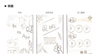 l 草圖
封面 說明頁面 登入畫面
 