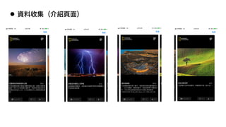 l 資料收集 (介紹頁面)
 