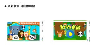 l 資料收集 (插畫風格)
 