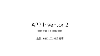 APP Inventor 2
遊戲主題：打地鼠遊戲
設計2B-107107243吳嘉蒨
 