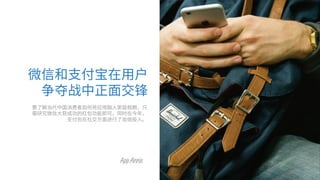 微信和支付宝在用户
争夺战中正面交锋
要了解当代中国消费者如何将应用融入家庭假期，只
需研究微信大获成功的红包功能即可。同时在今年，
支付包在社交方面进行了加倍投入。
 