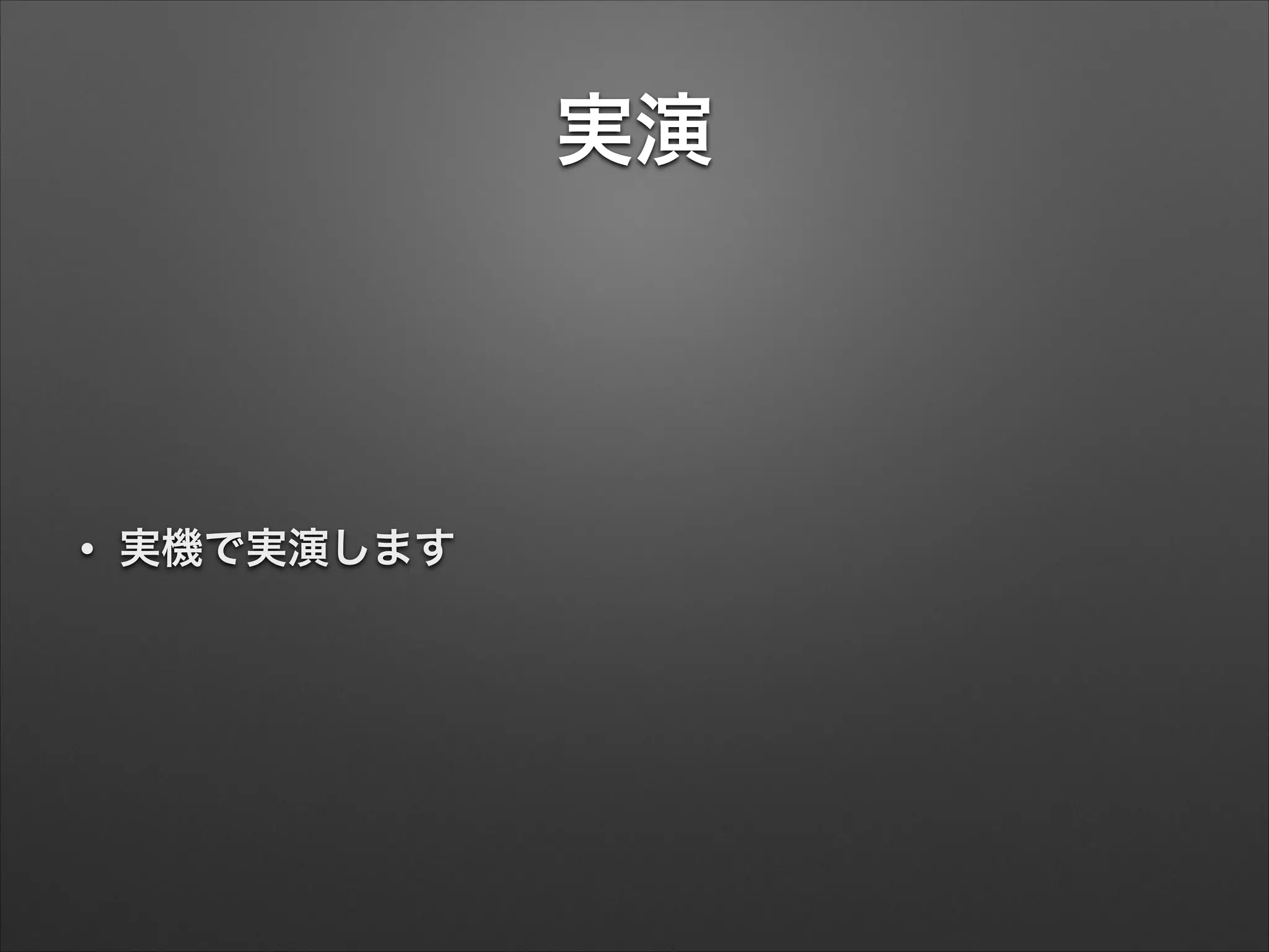 実演
• 実機で実演します
 