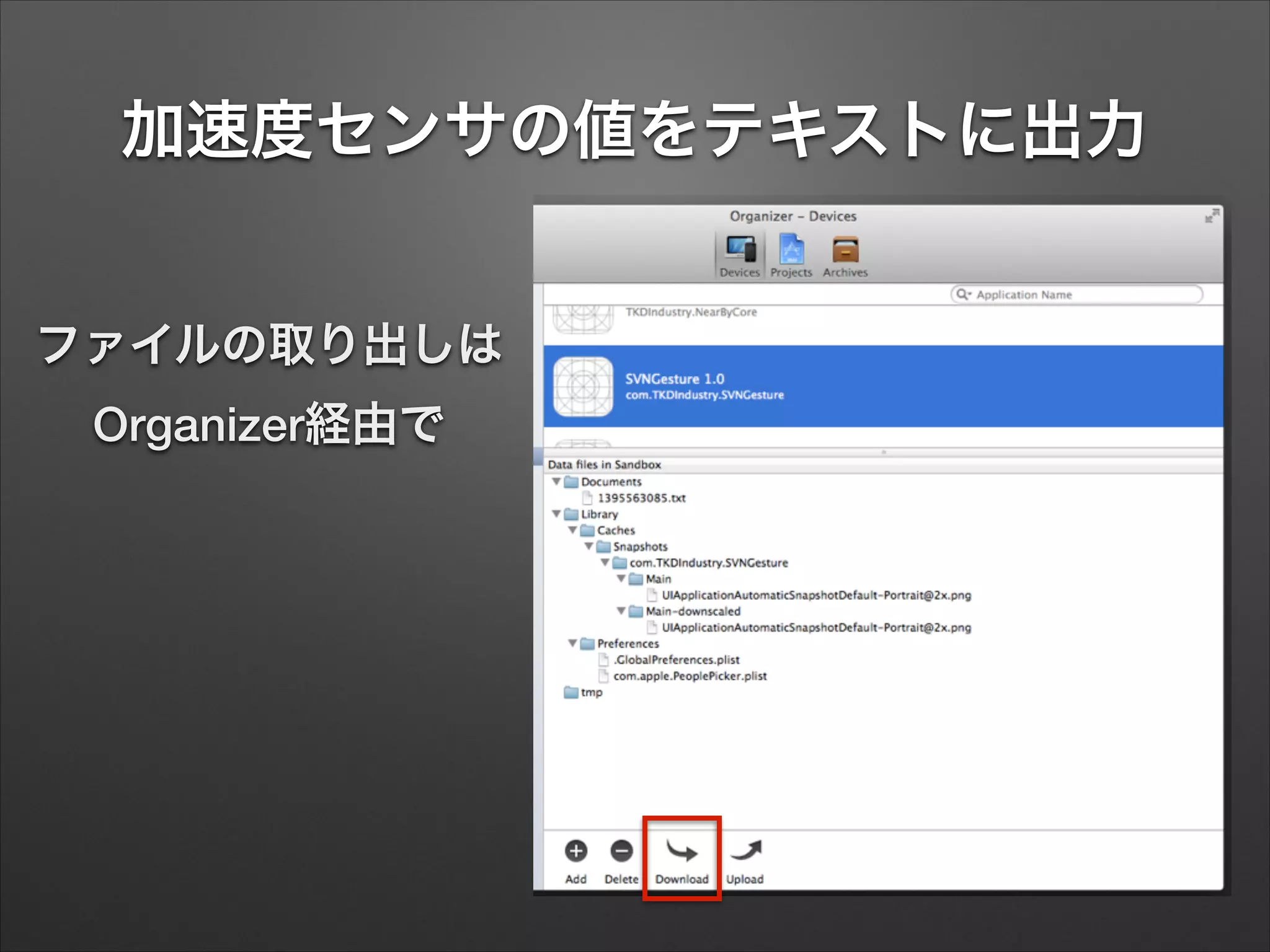 加速度センサの値をテキストに出力
ファイルの取り出しは 
Organizer経由で
 