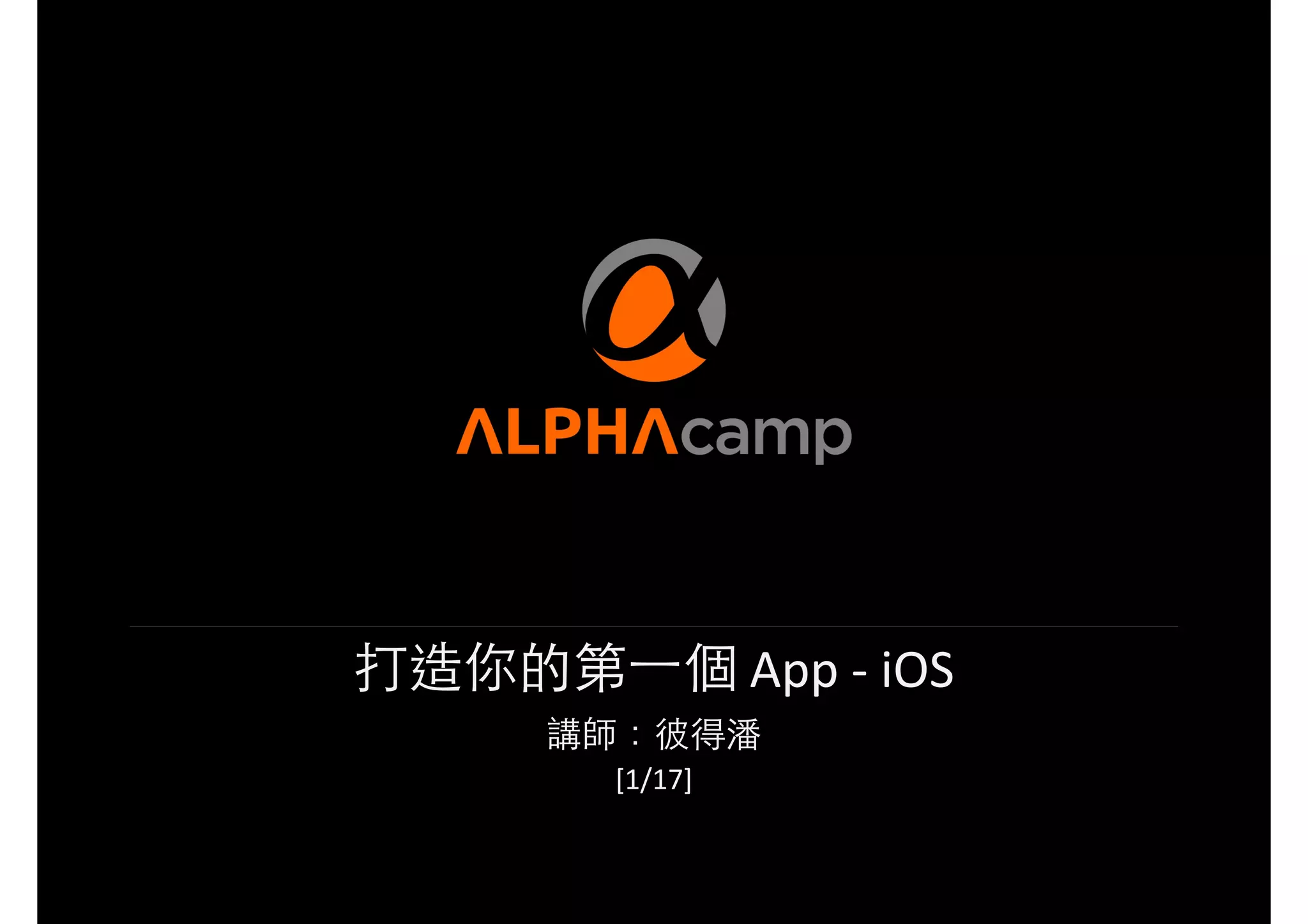 打造你的第⼀一個	
  App	
  -­‐	
  iOS	
  
講師：彼得潘	
  
[1/17]
 