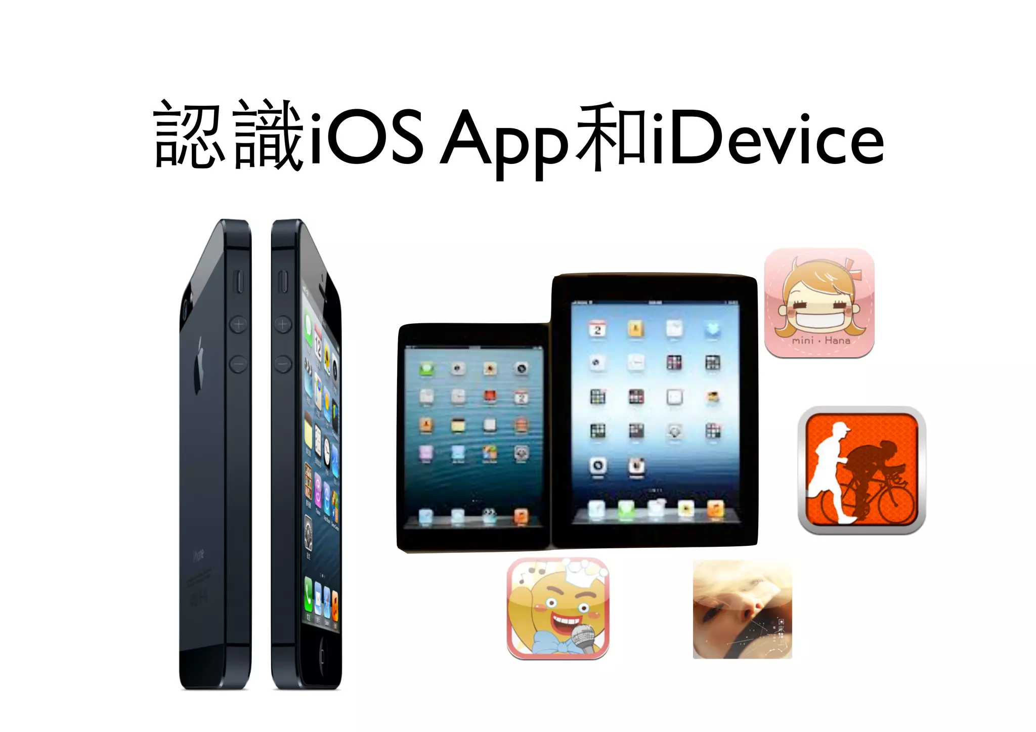 認識iOS App和iDevice
 