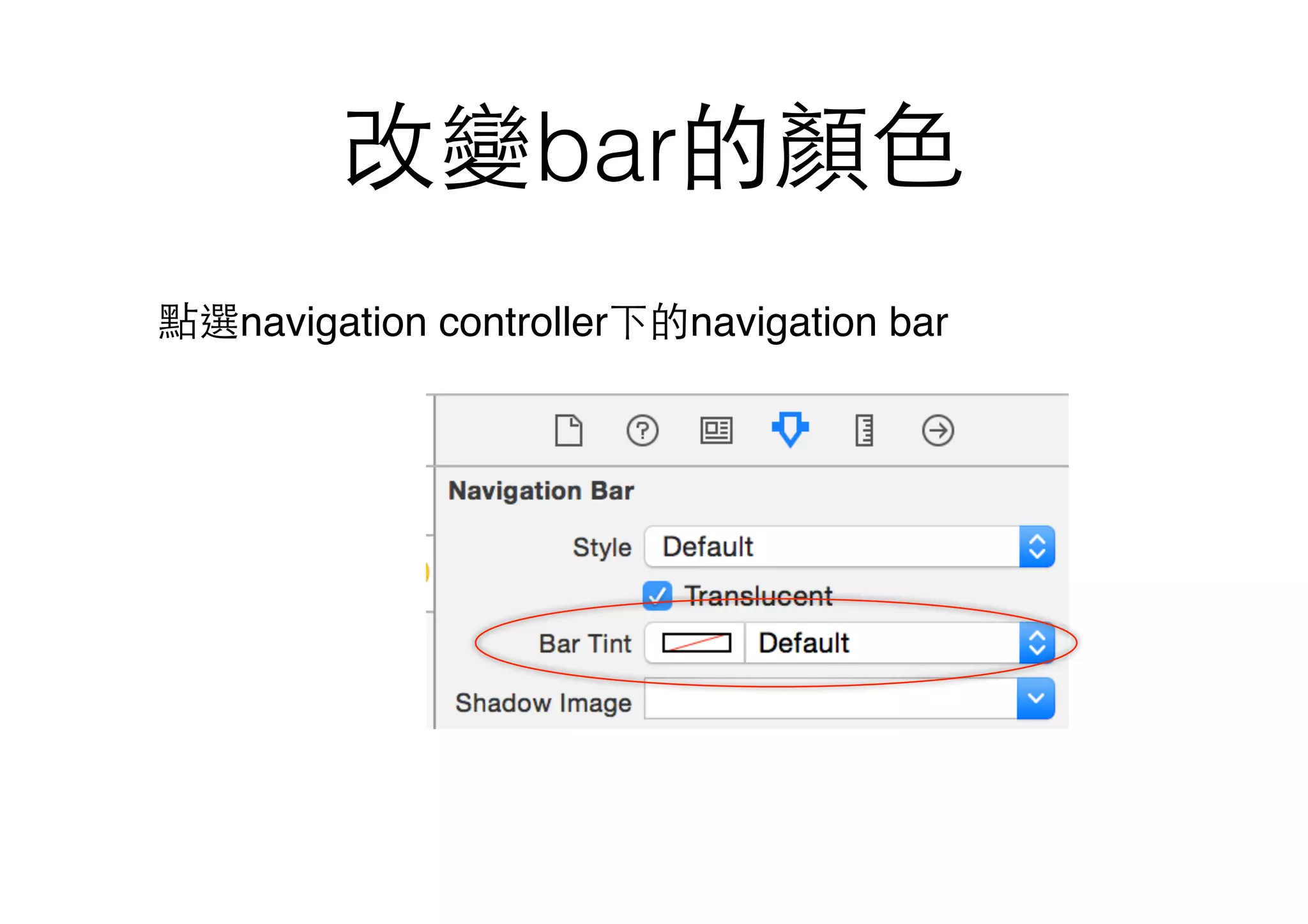 改變bar的顏⾊色
點選navigation controller下的navigation bar
 