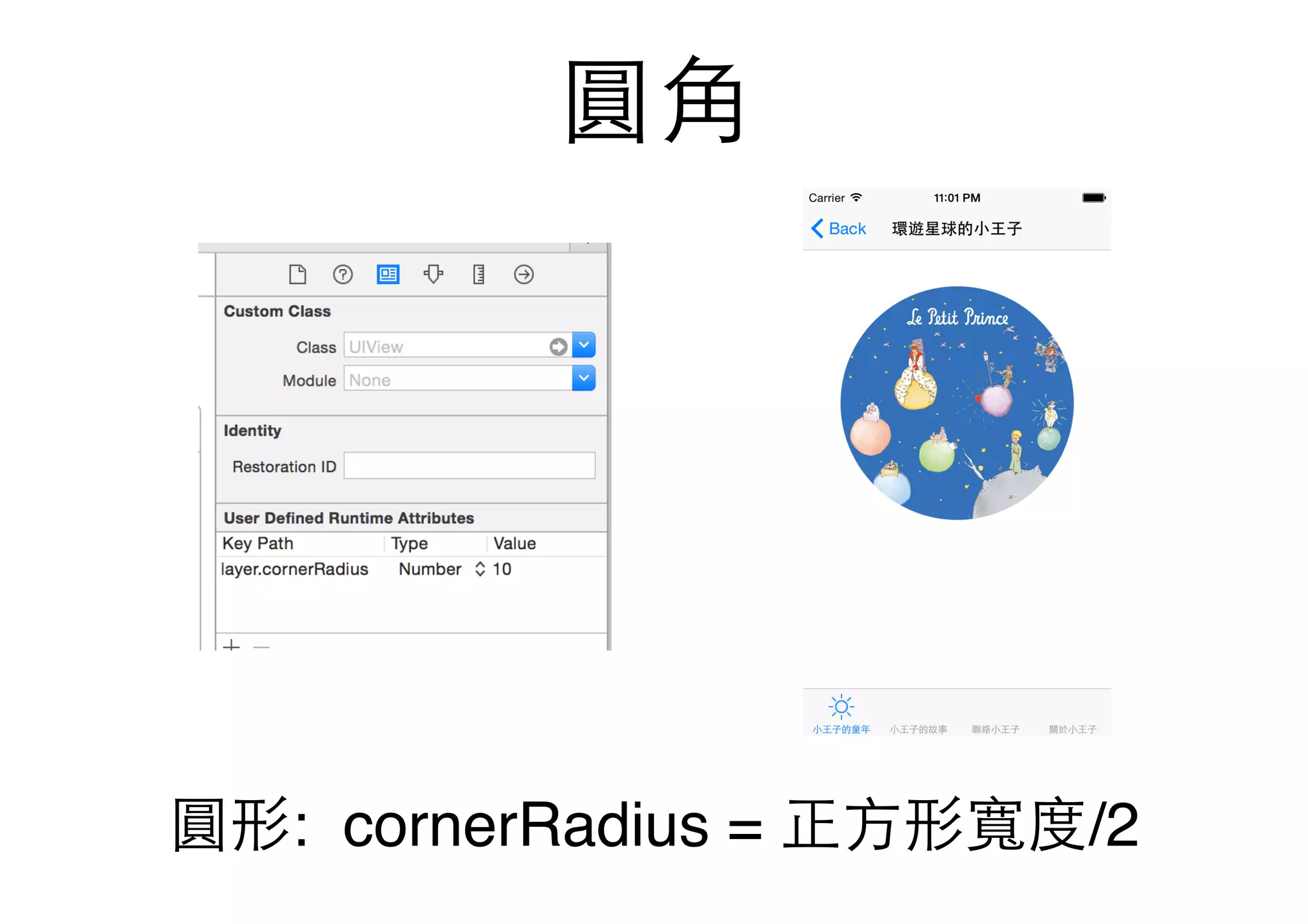 圓⾓角
圓形: cornerRadius = 正⽅方形寬度/2
 