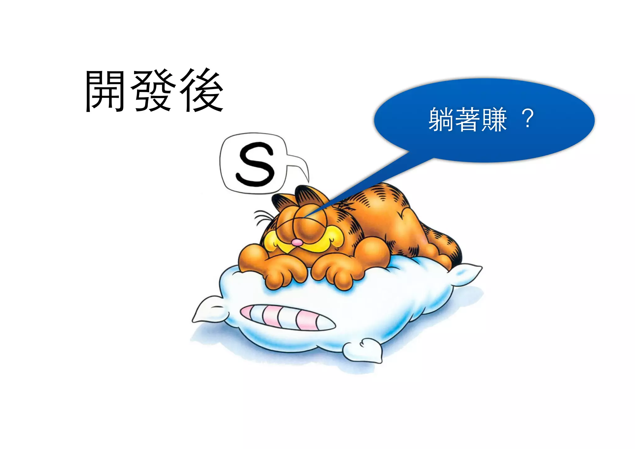 開發後 躺著賺 ？
 