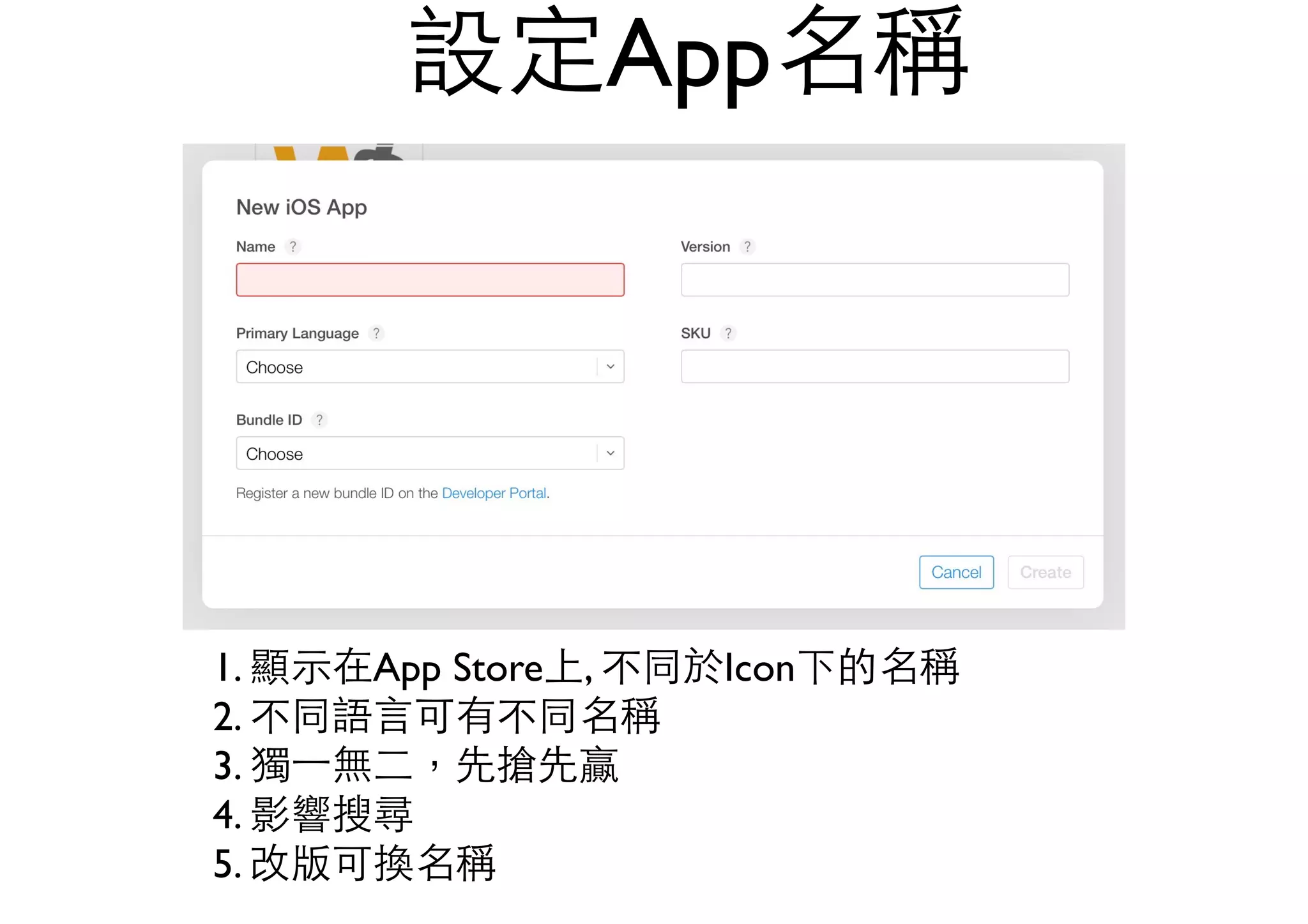 設定App名稱
1. 顯⽰示在App Store上, 不同於Icon下的名稱
2. 不同語⾔言可有不同名稱
3. 獨⼀一無⼆二，先搶先贏
4. 影響搜尋
5. 改版可換名稱
 