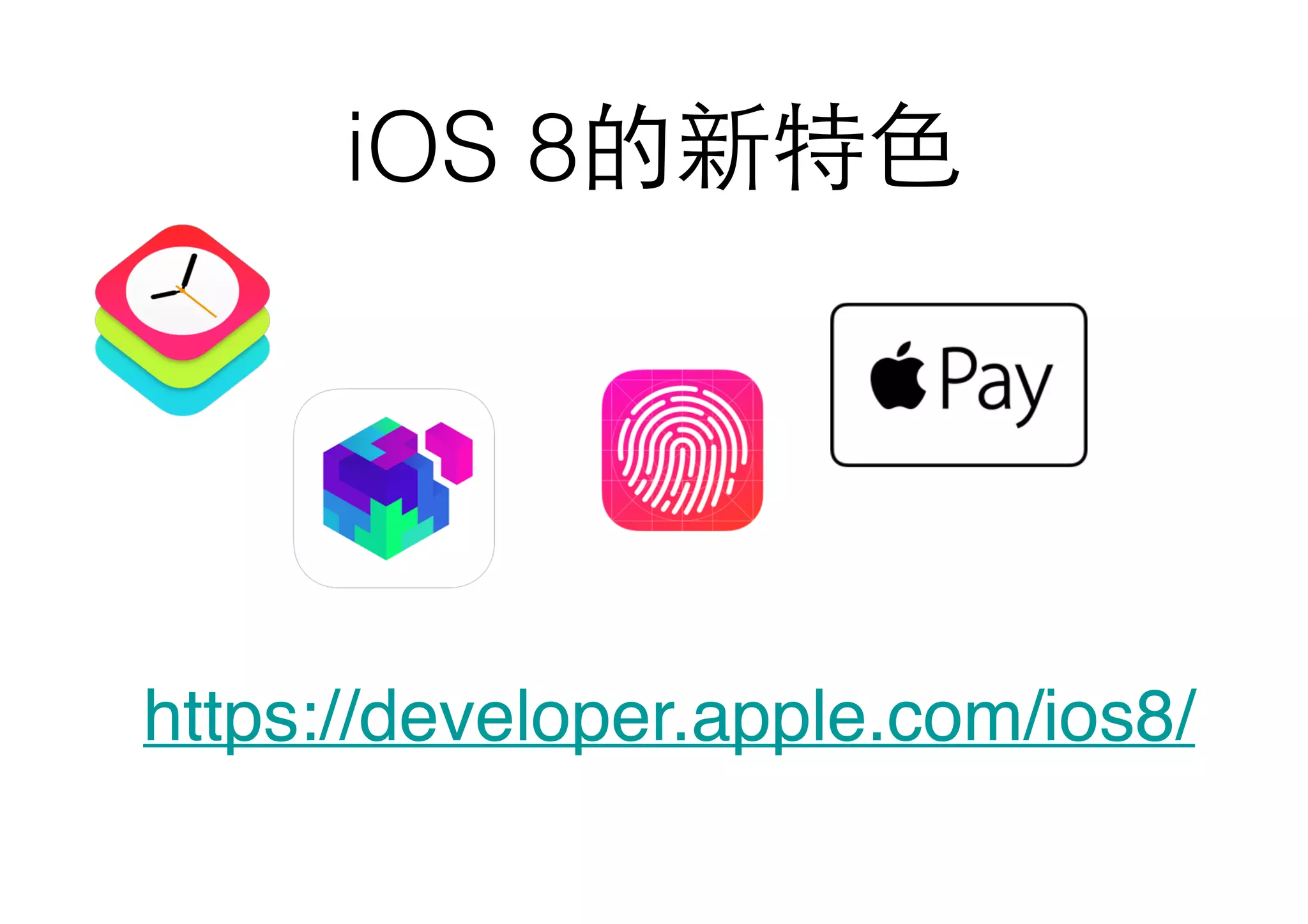 iOS 8的新特⾊色
https://developer.apple.com/ios8/
 