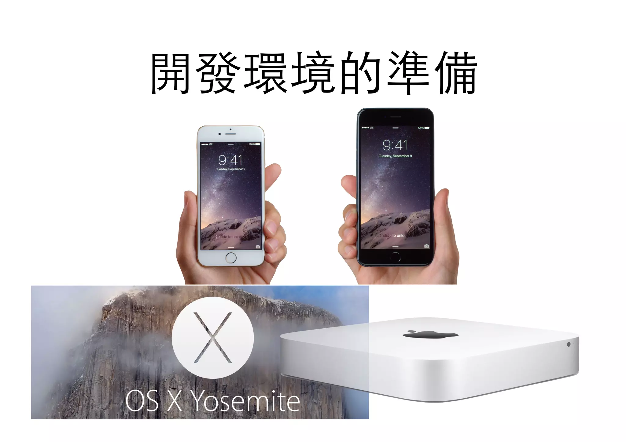 開發環境的準備
 