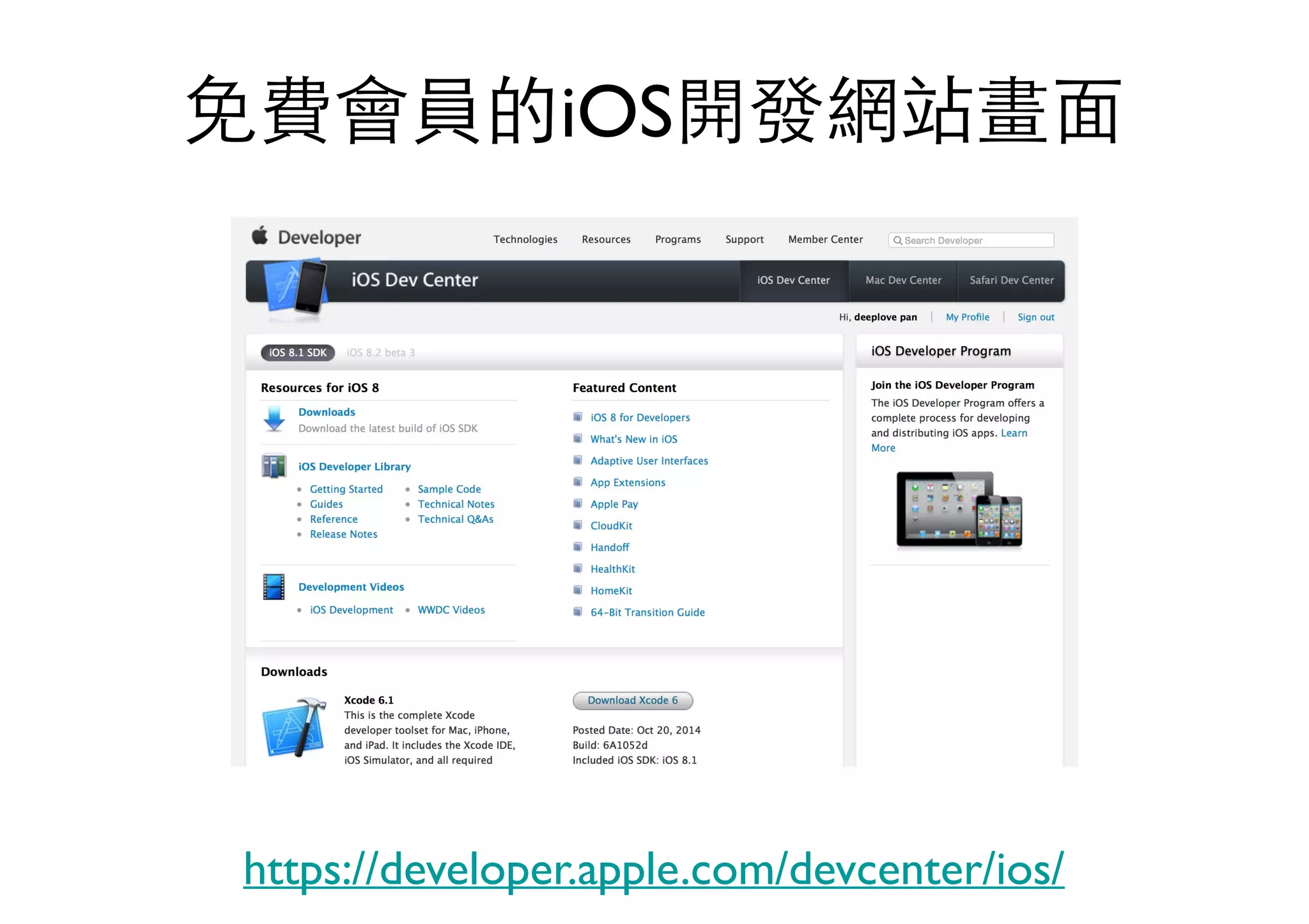 免費會員的iOS開發網站畫⾯面
https://developer.apple.com/devcenter/ios/
 