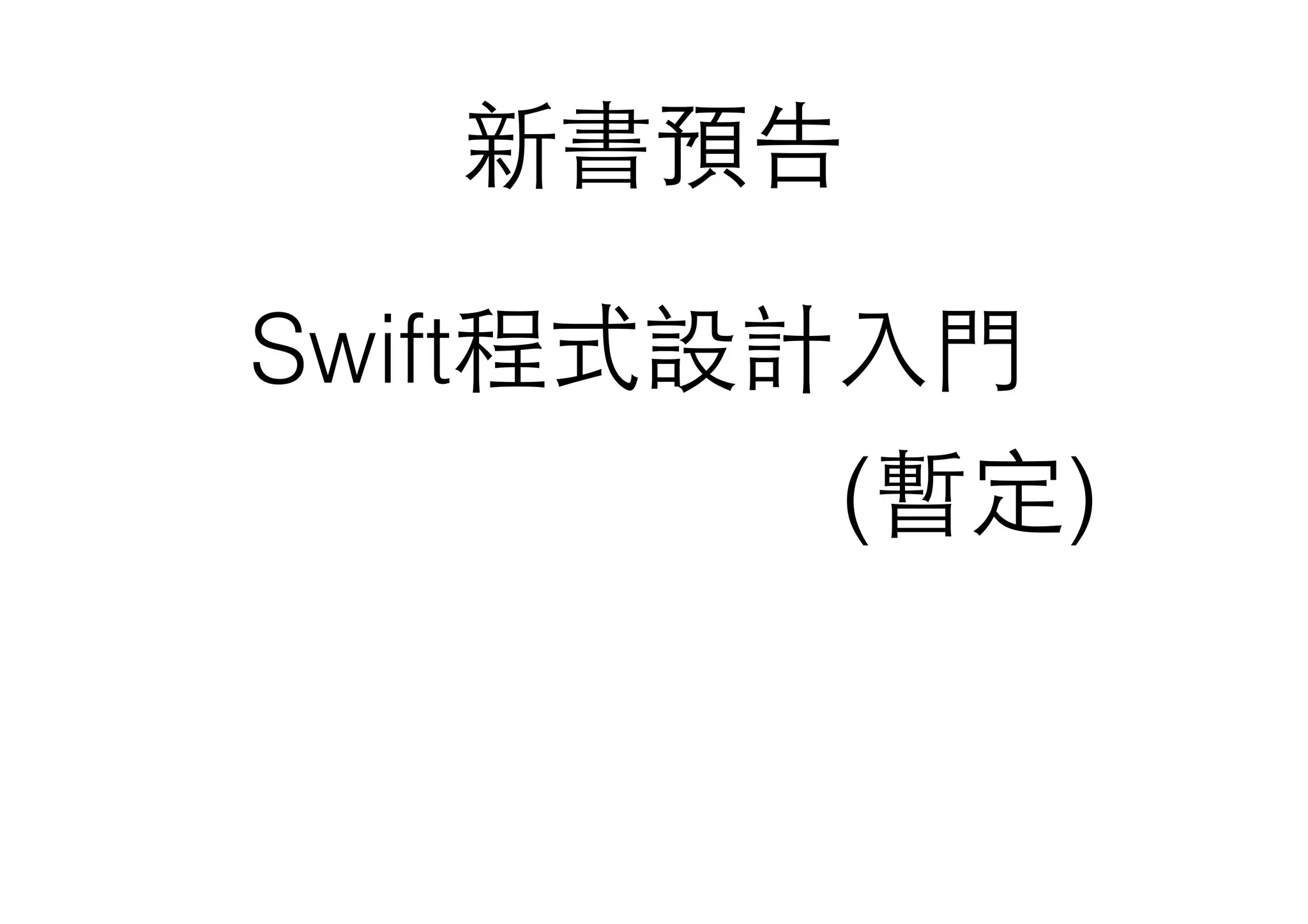 新書預告
Swift程式設計⼊入⾨門
(暫定)
 
