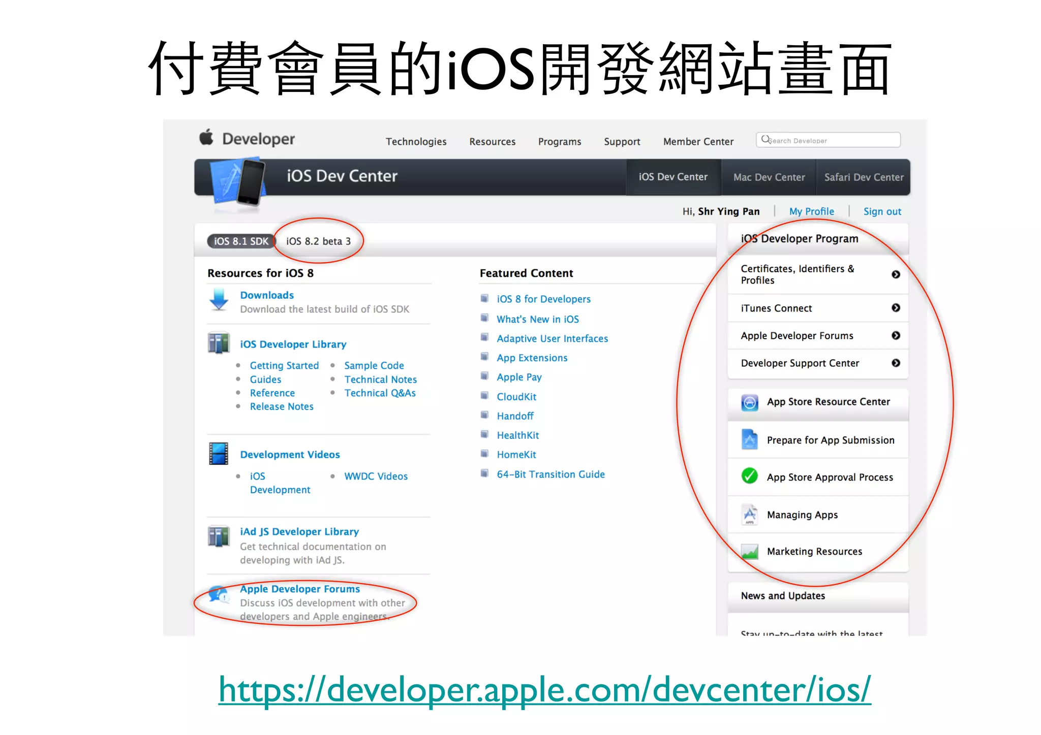 付費會員的iOS開發網站畫⾯面
https://developer.apple.com/devcenter/ios/
 