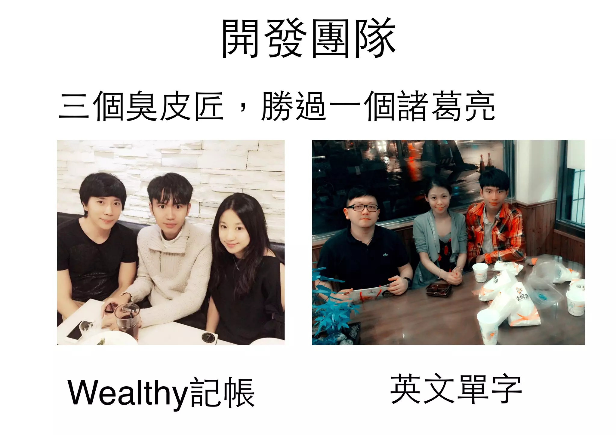 開發團隊
Wealthy記帳 英⽂文單字
三個臭⽪皮匠，勝過⼀一個諸葛亮
 