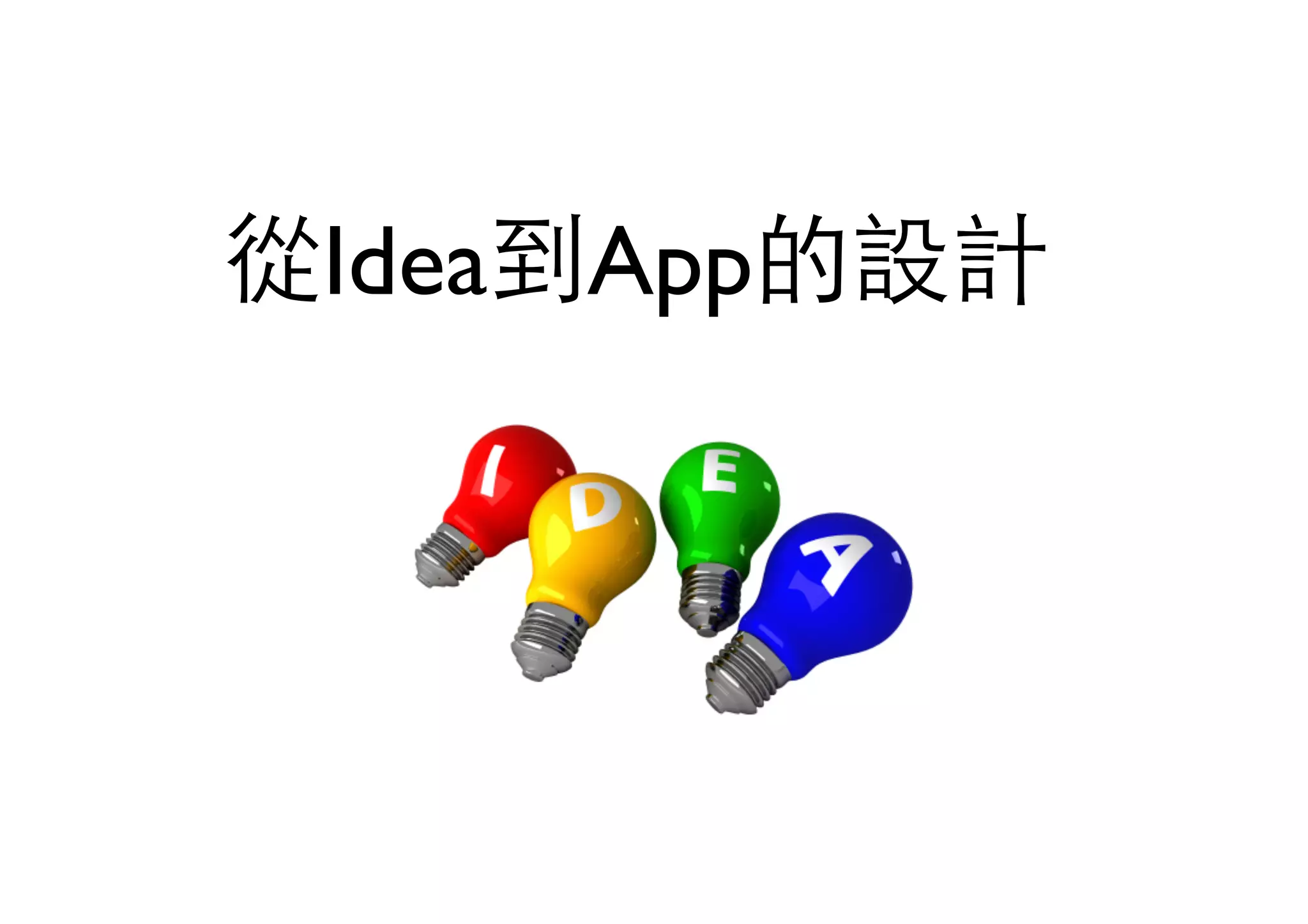 從Idea到App的設計
 