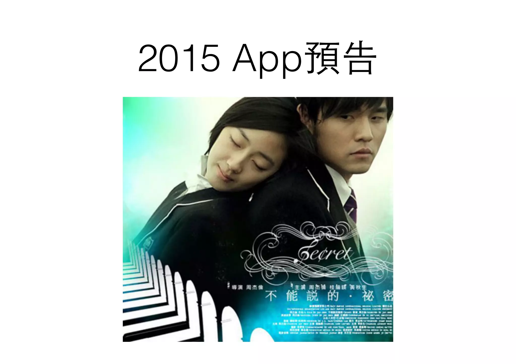 2015 App預告
 