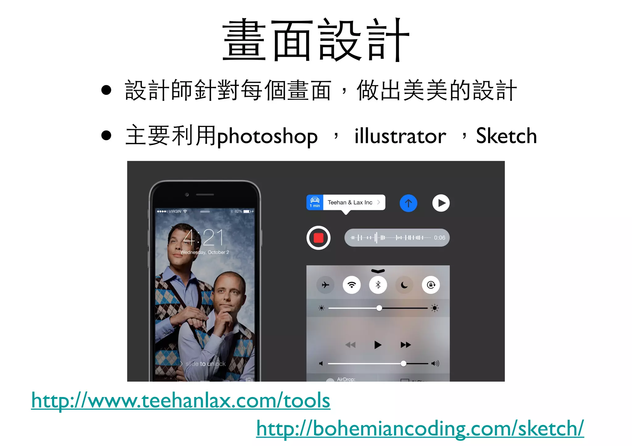 畫⾯面設計
• 設計師針對每個畫⾯面，做出美美的設計
• 主要利⽤用photoshop ， illustrator ，Sketch
http://www.teehanlax.com/tools
http://bohemiancoding.com/sketch/
 