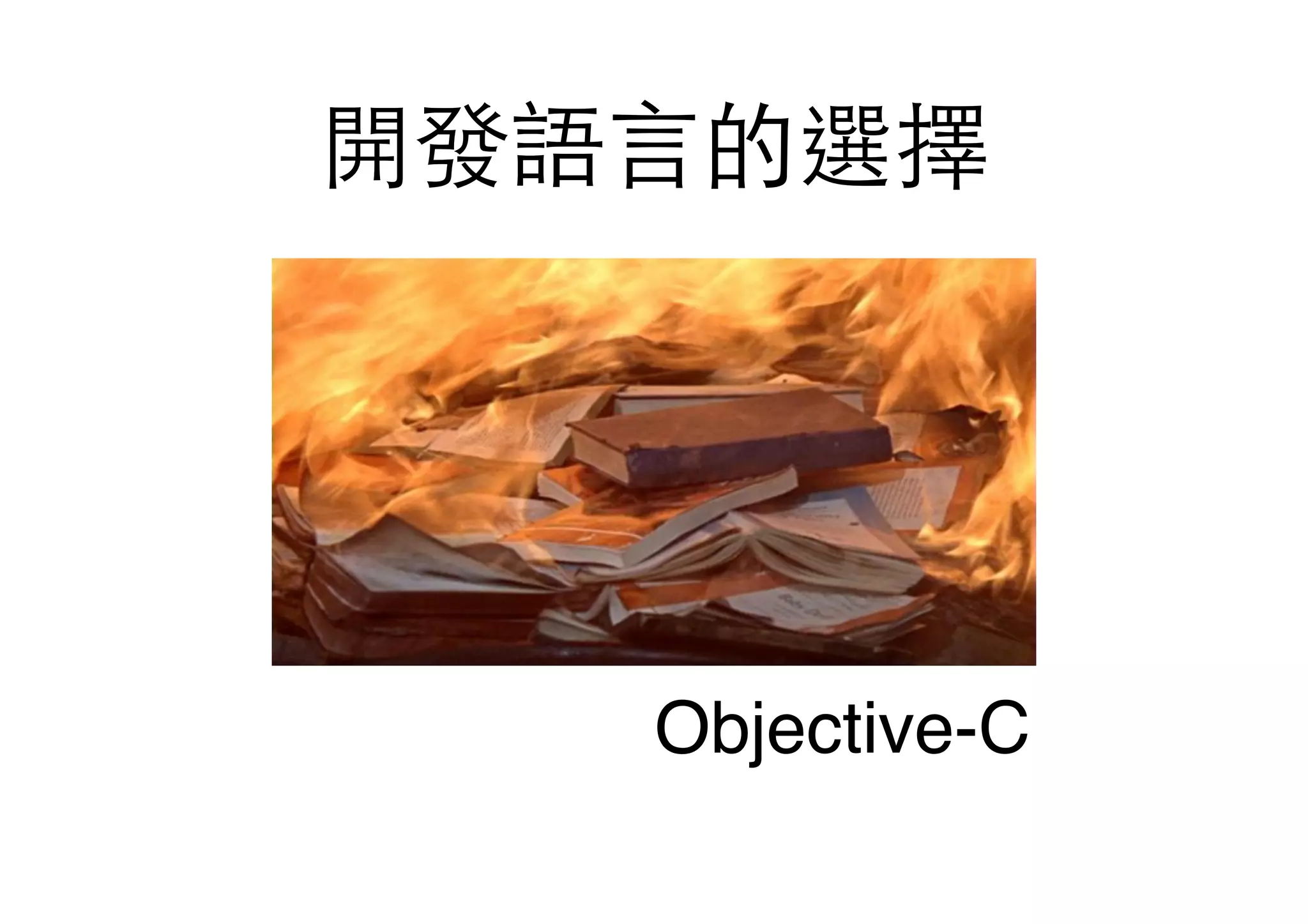 開發語⾔言的選擇
Objective-C
 