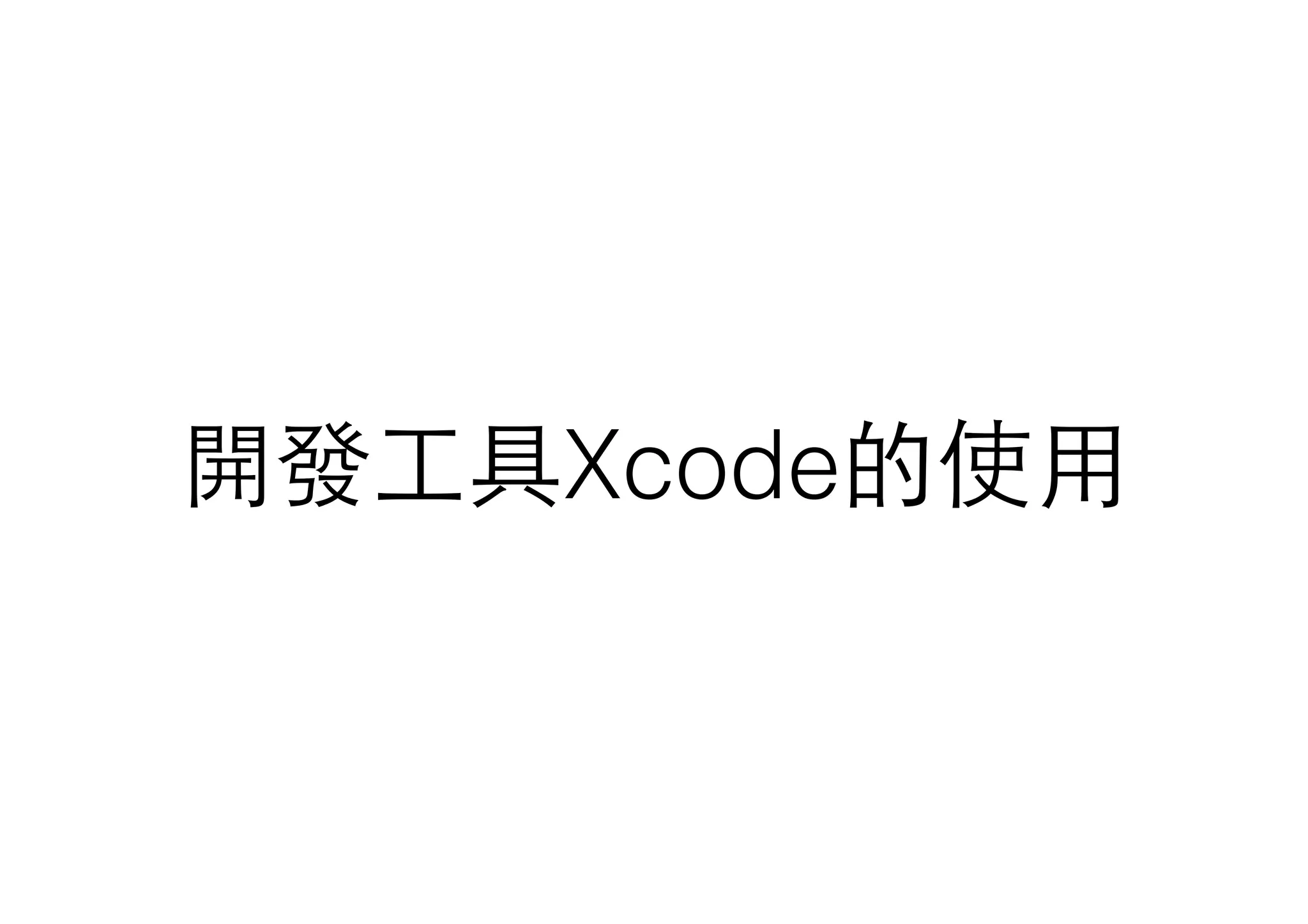 開發⼯工具Xcode的使⽤用
 