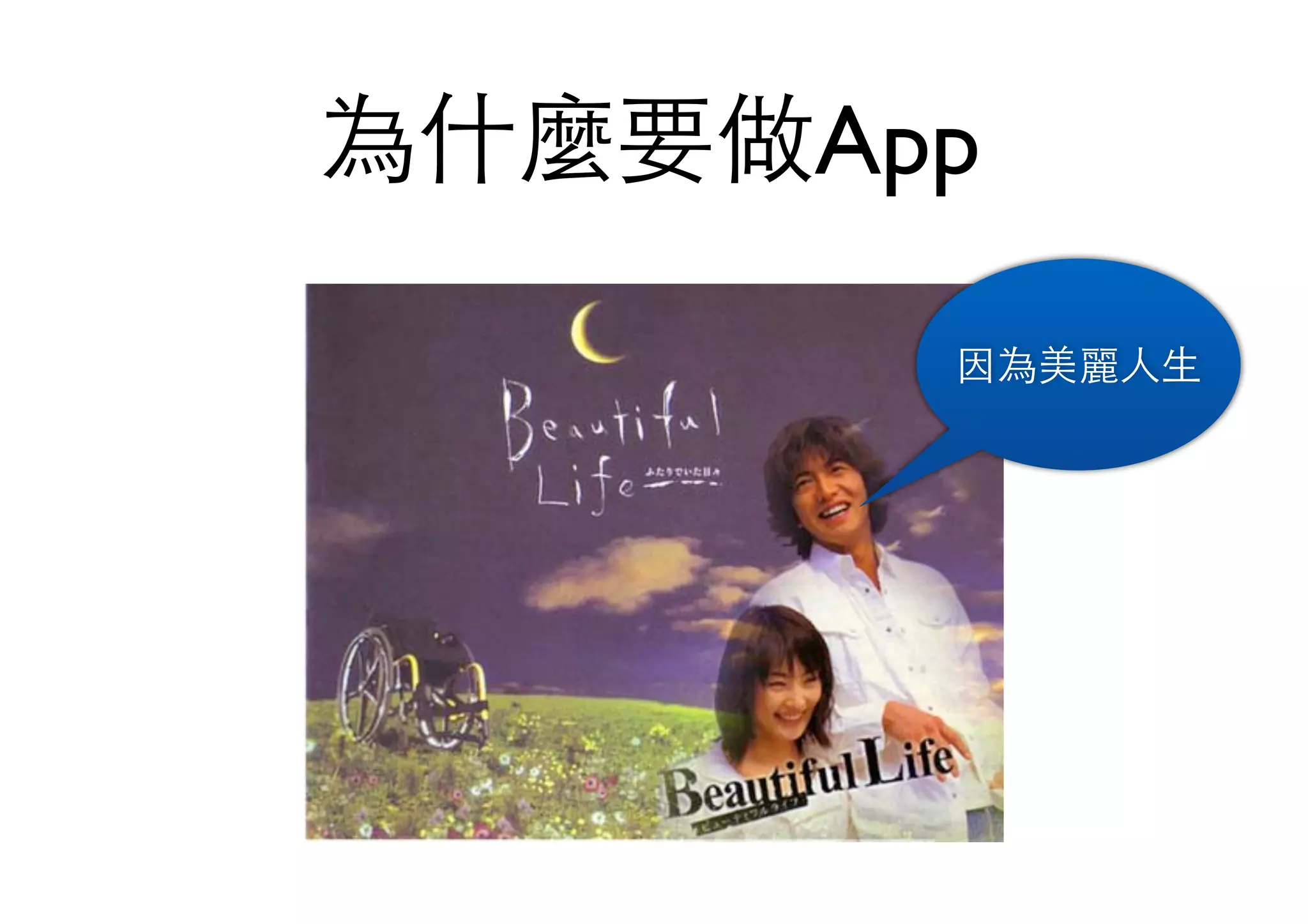 為什麼要做App
因為美麗⼈人⽣生
 
