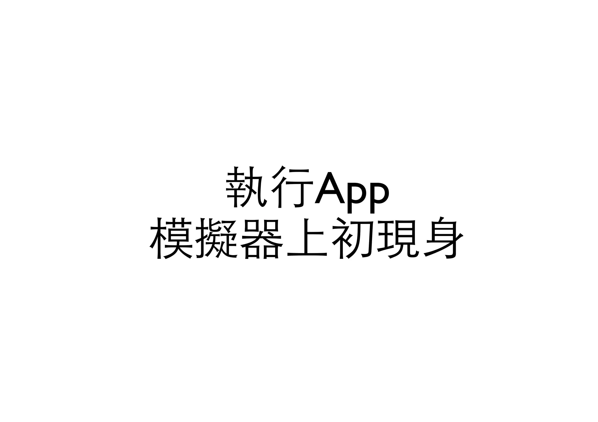 執⾏行App
模擬器上初現⾝身
 