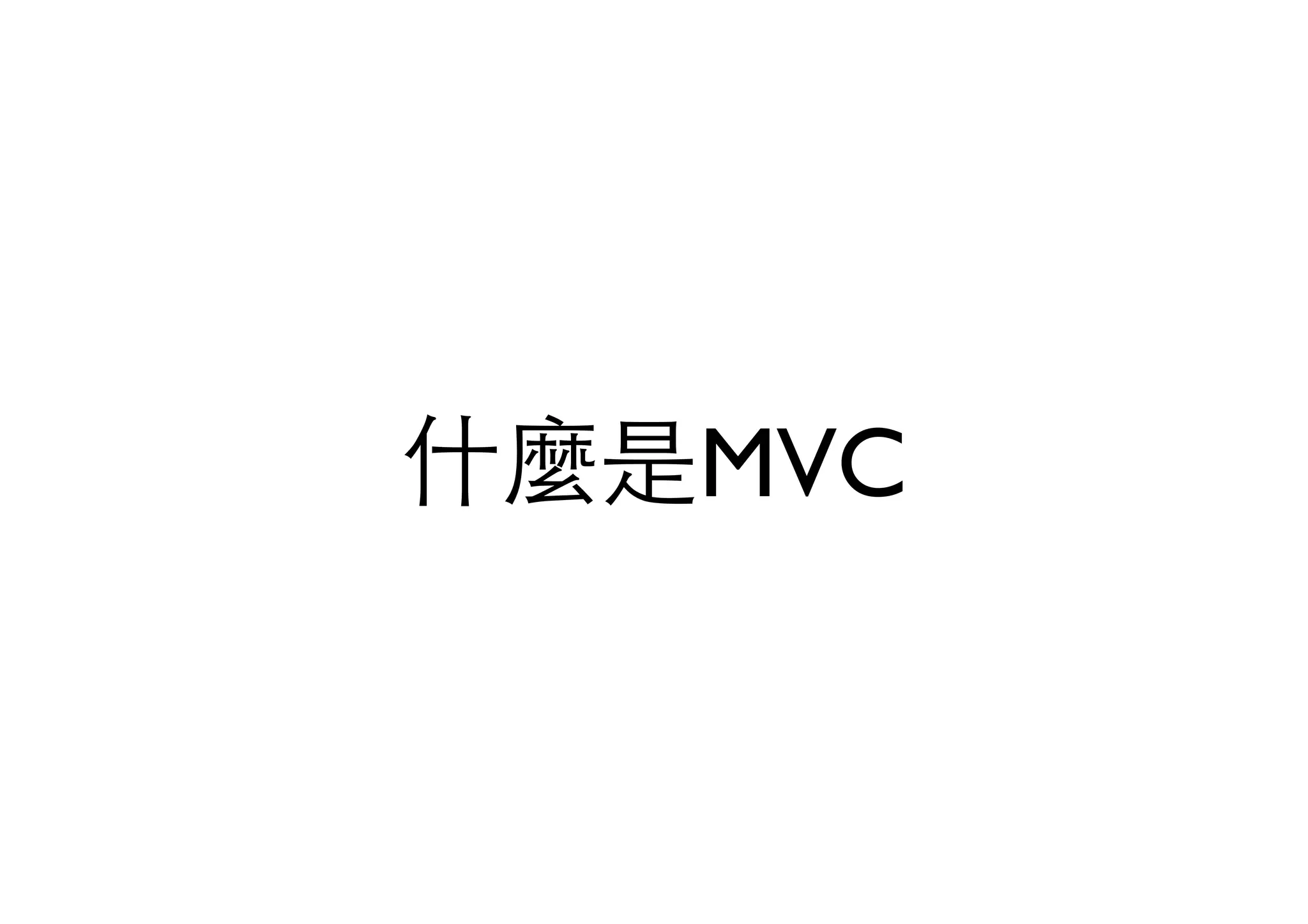 什麼是MVC
 