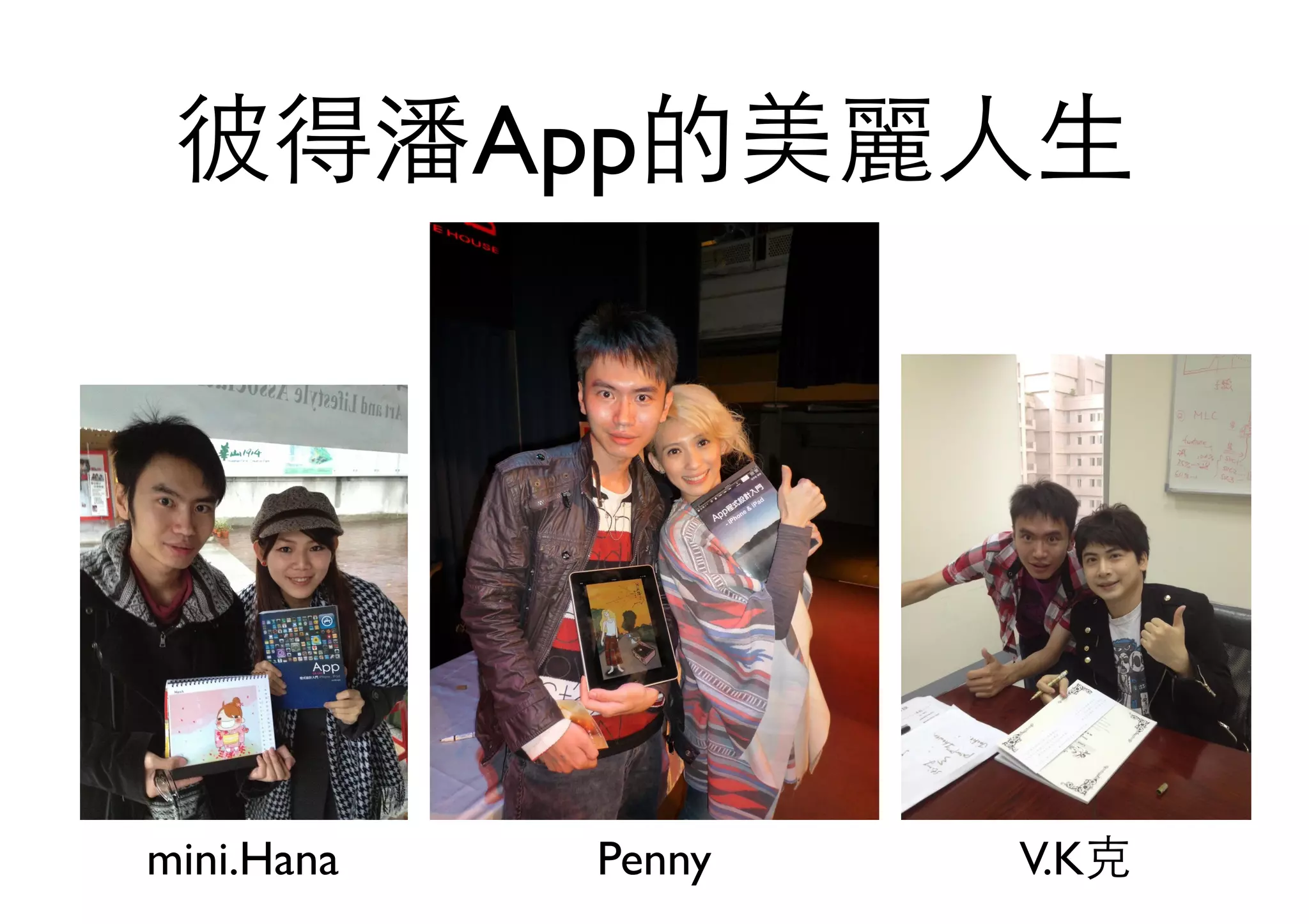 彼得潘App的美麗⼈人⽣生
mini.Hana Penny V.K克
 