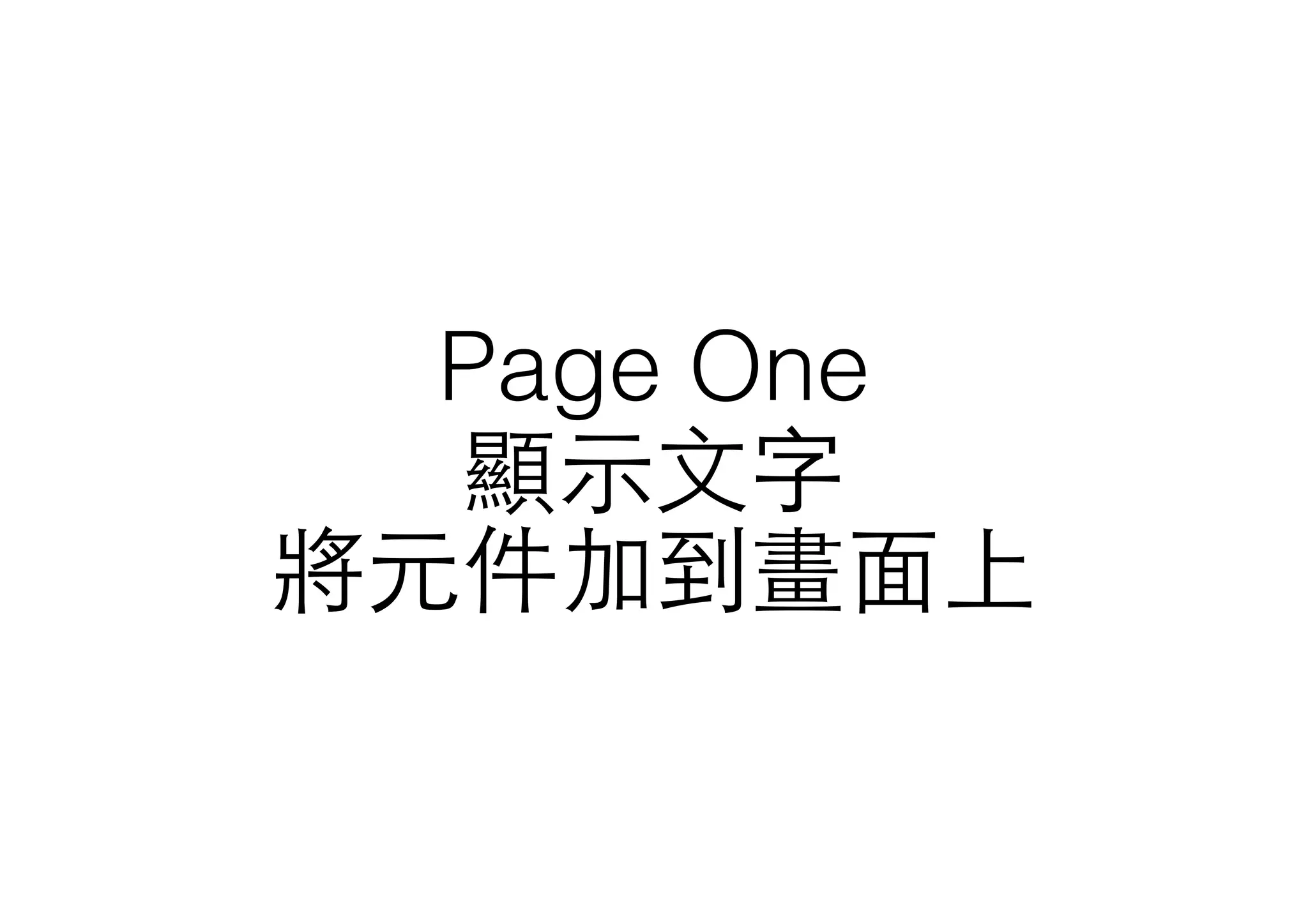 Page One 
顯⽰示⽂文字
將元件加到畫⾯面上
 