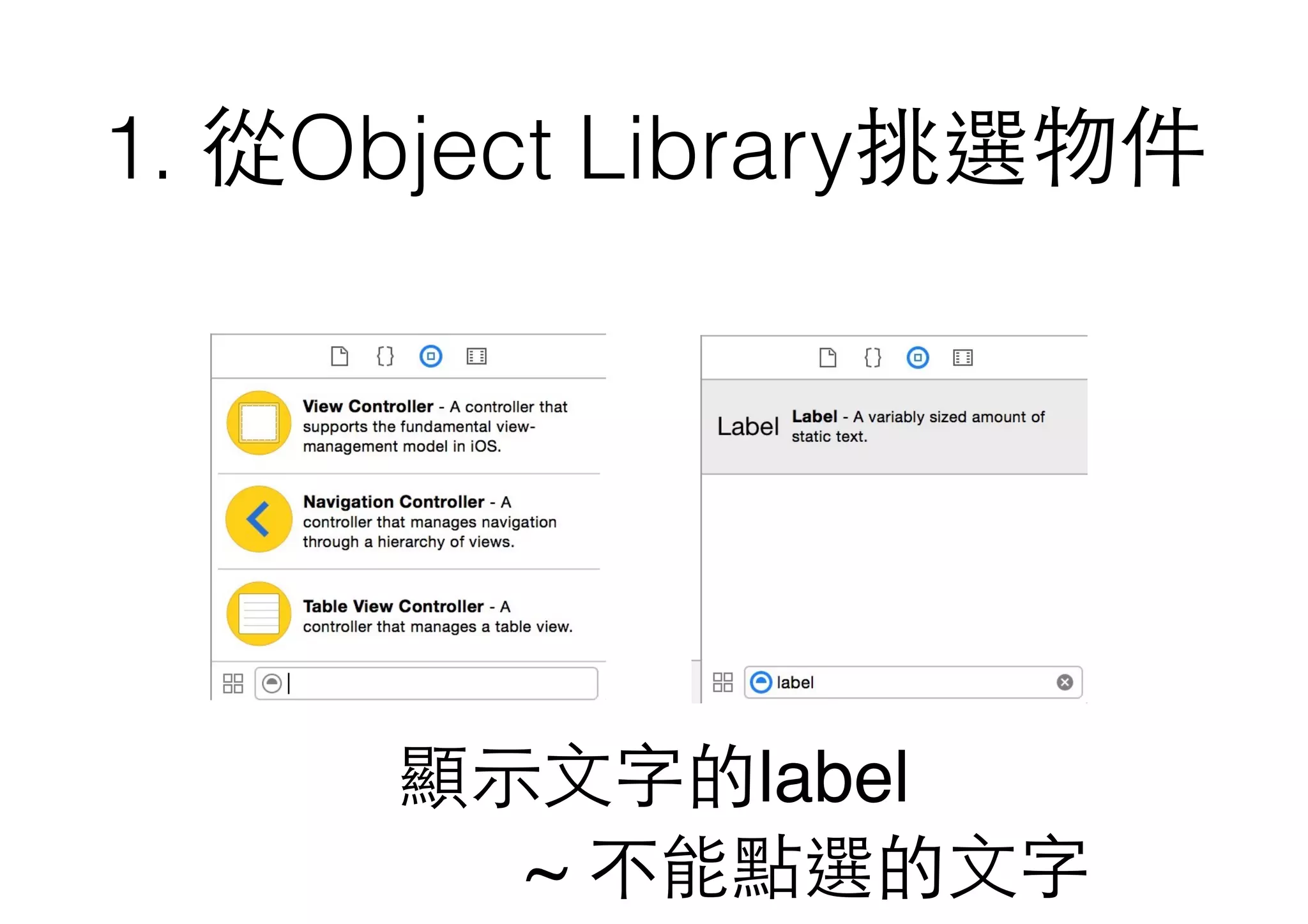 1. 從Object Library挑選物件
顯⽰示⽂文字的label
~ 不能點選的⽂文字
 