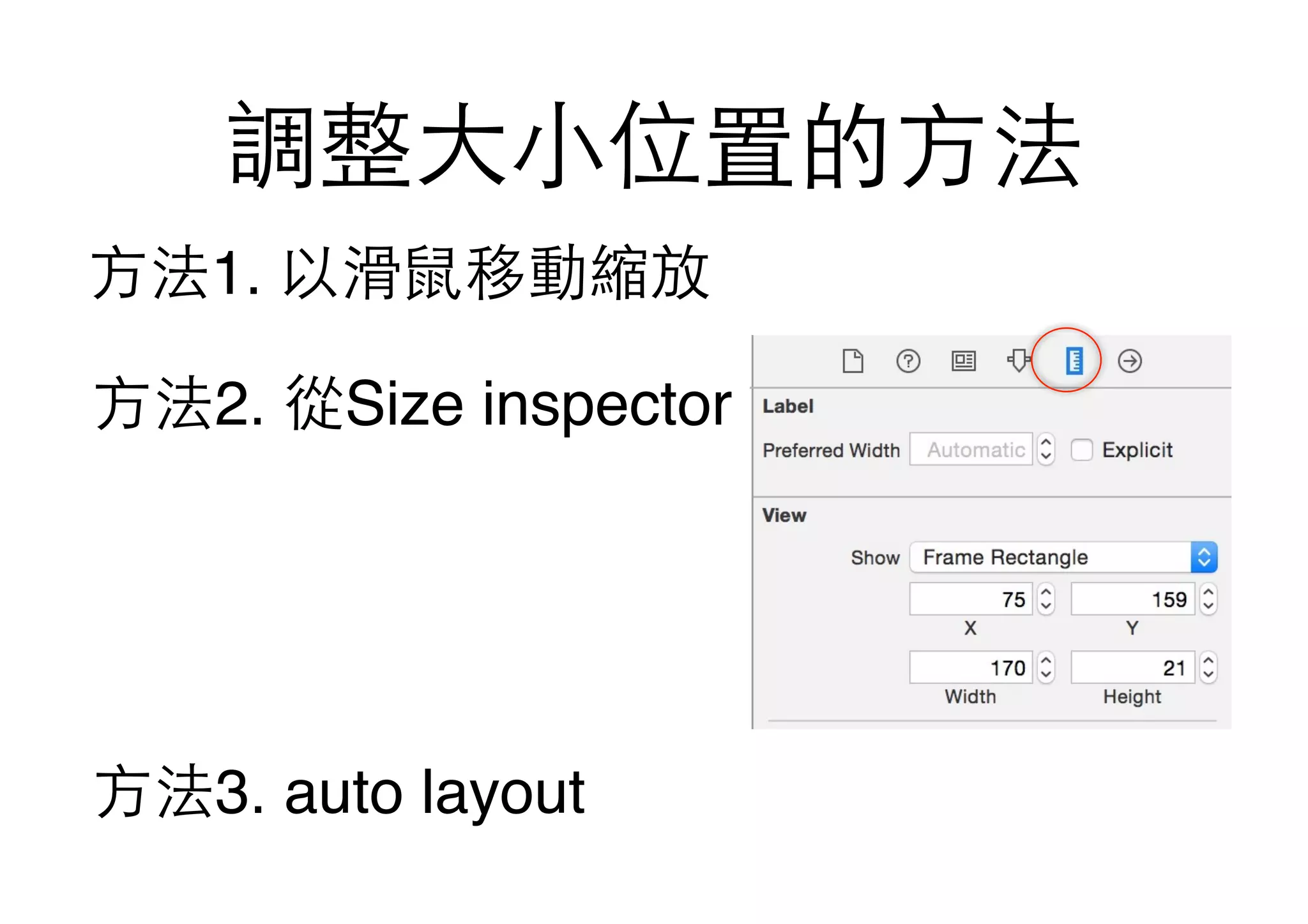 調整⼤大⼩小位置的⽅方法
⽅方法2. 從Size inspector
⽅方法1. 以滑⿏鼠移動縮放
⽅方法3. auto layout
 