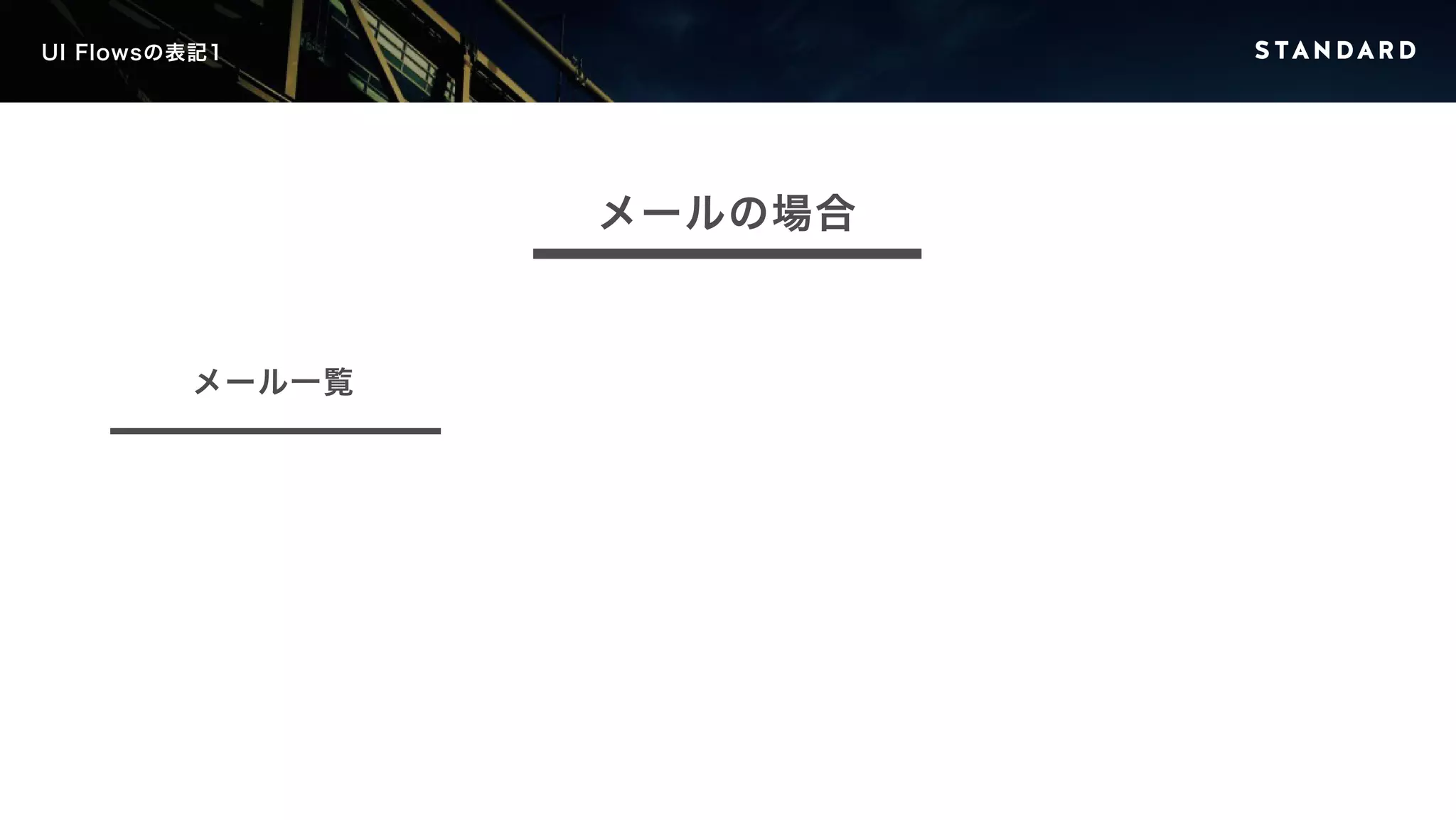 UI Flowsの表記1 
メール一覧 
メールの場合 
 