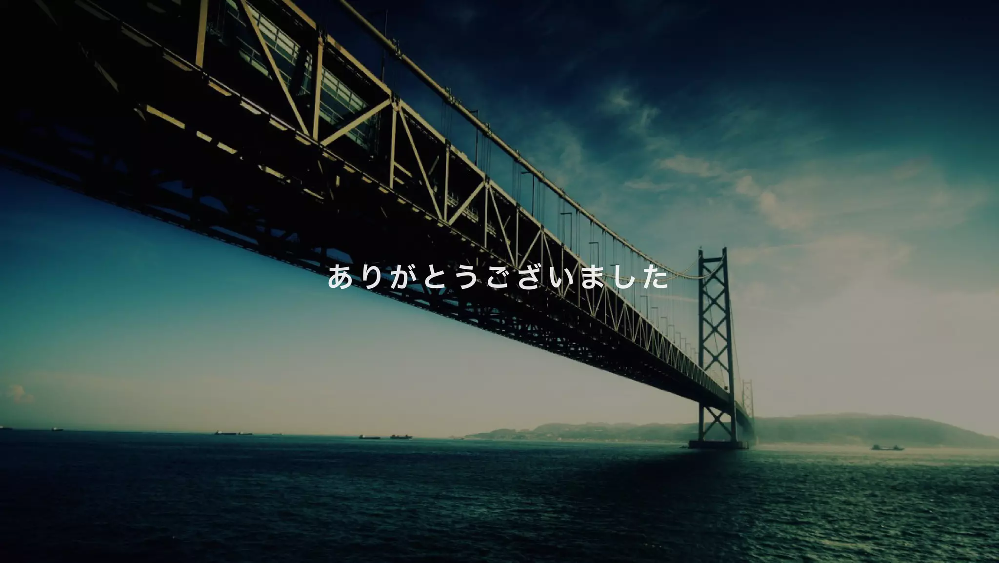 ありがとうございました 
 