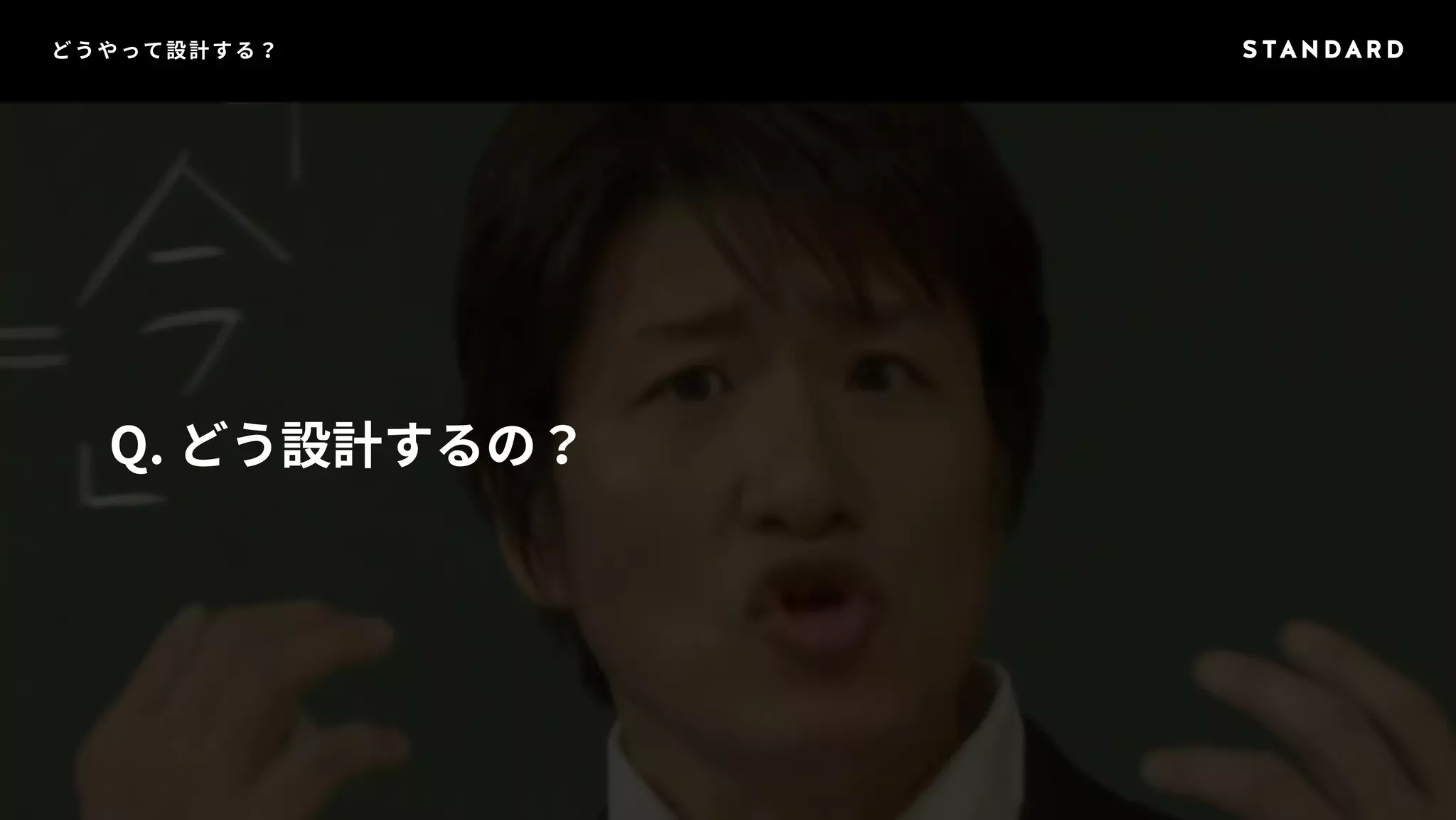 どうやって設計する？ 
Q. どう設計するの？ 
 