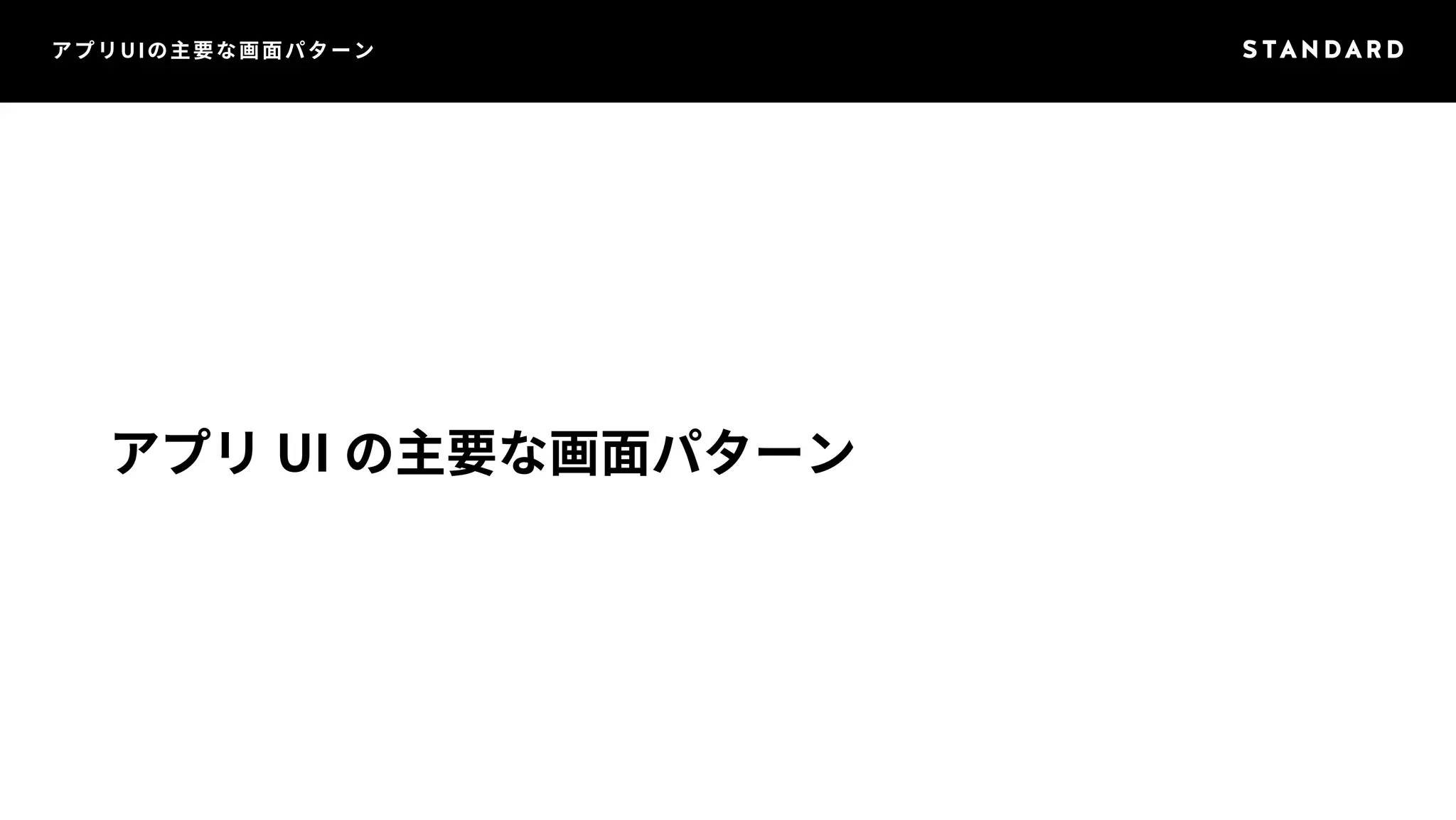 アプリUIの主要な画面パターン 
アプリUI の主要な画面パターン 
 