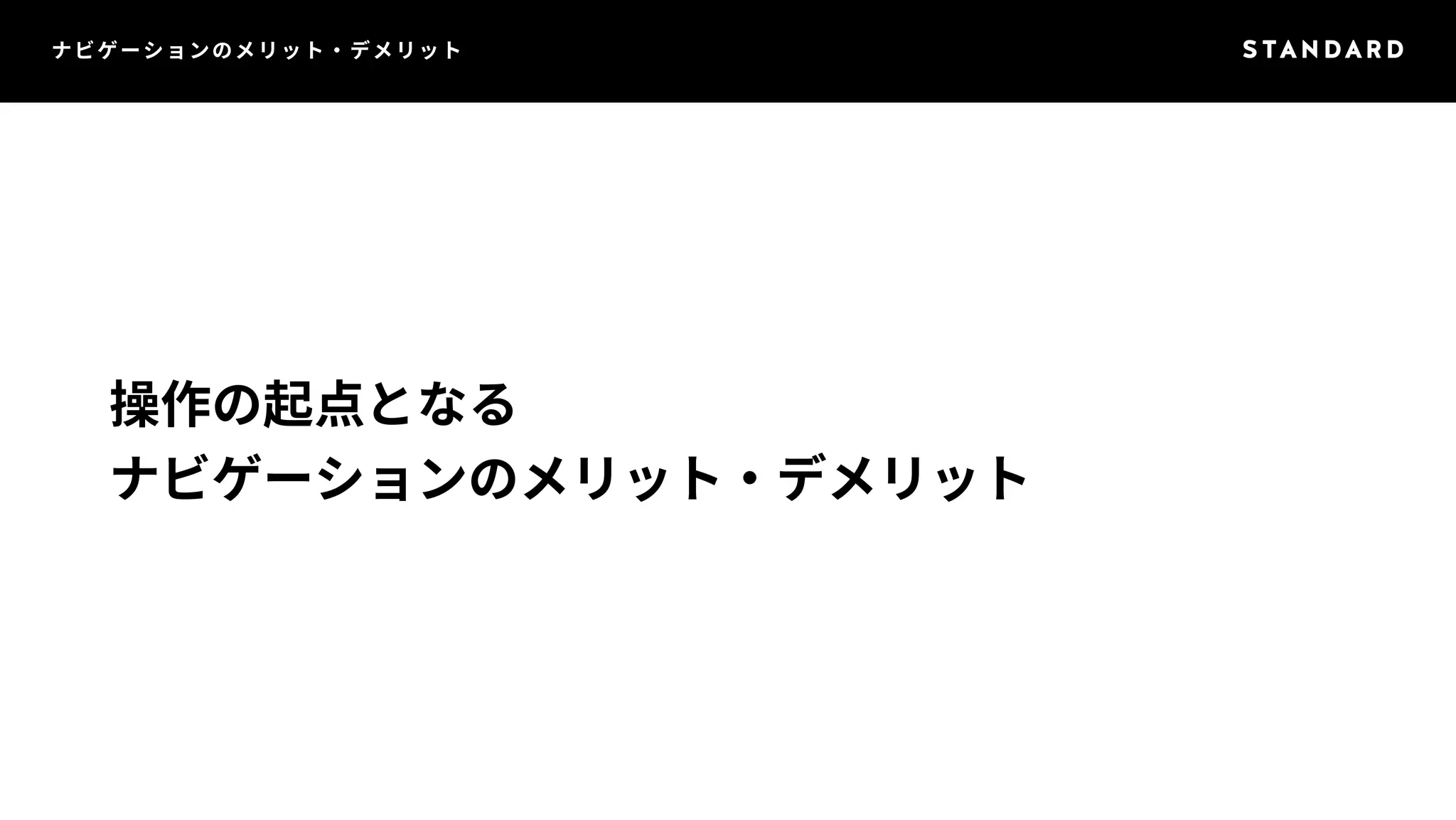 ナビゲーションのメリット・デメリット 
操作の起点となる 
ナビゲーションのメリット・デメリット 
 