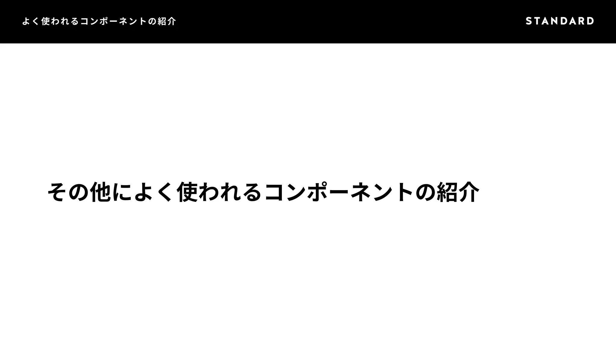 よく使われるコンポーネントの紹介 
その他によく使われるコンポーネントの紹介 
 