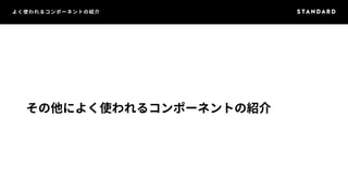 よく使われるコンポーネントの紹介 
その他によく使われるコンポーネントの紹介 
 