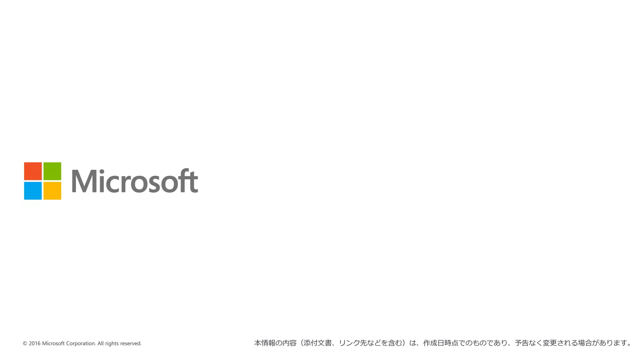 本情報の内容（添付文書、リンク先などを含む）は、作成日時点でのものであり、予告なく変更される場合があります。
 