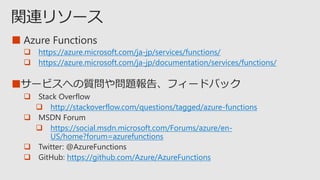 Azure Functions と Serverless - 概要と企業向け Tips