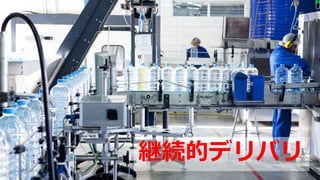 Microsoft Tech Summit 2017
継続的デリバリ
 