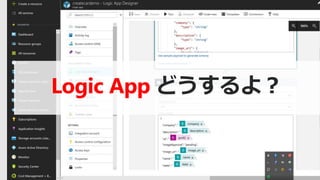 Logic App どうするよ？
 