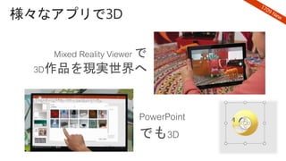 PowerPoint
でも3D
Mixed Reality Viewer で
3D作品を現実世界へ
 