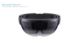 Microsoft HoloLens
ス タ ン ド ア ロ ン 型 ホ ロ グ ラ フ ィ ッ ク コ ン ピ ュ ー タ ー
 