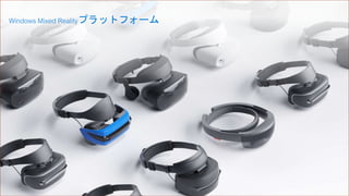 Windows Mixed Realityプラットフォーム
 