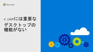 4. UWPには重要な
デスクトップの
機能がない
 