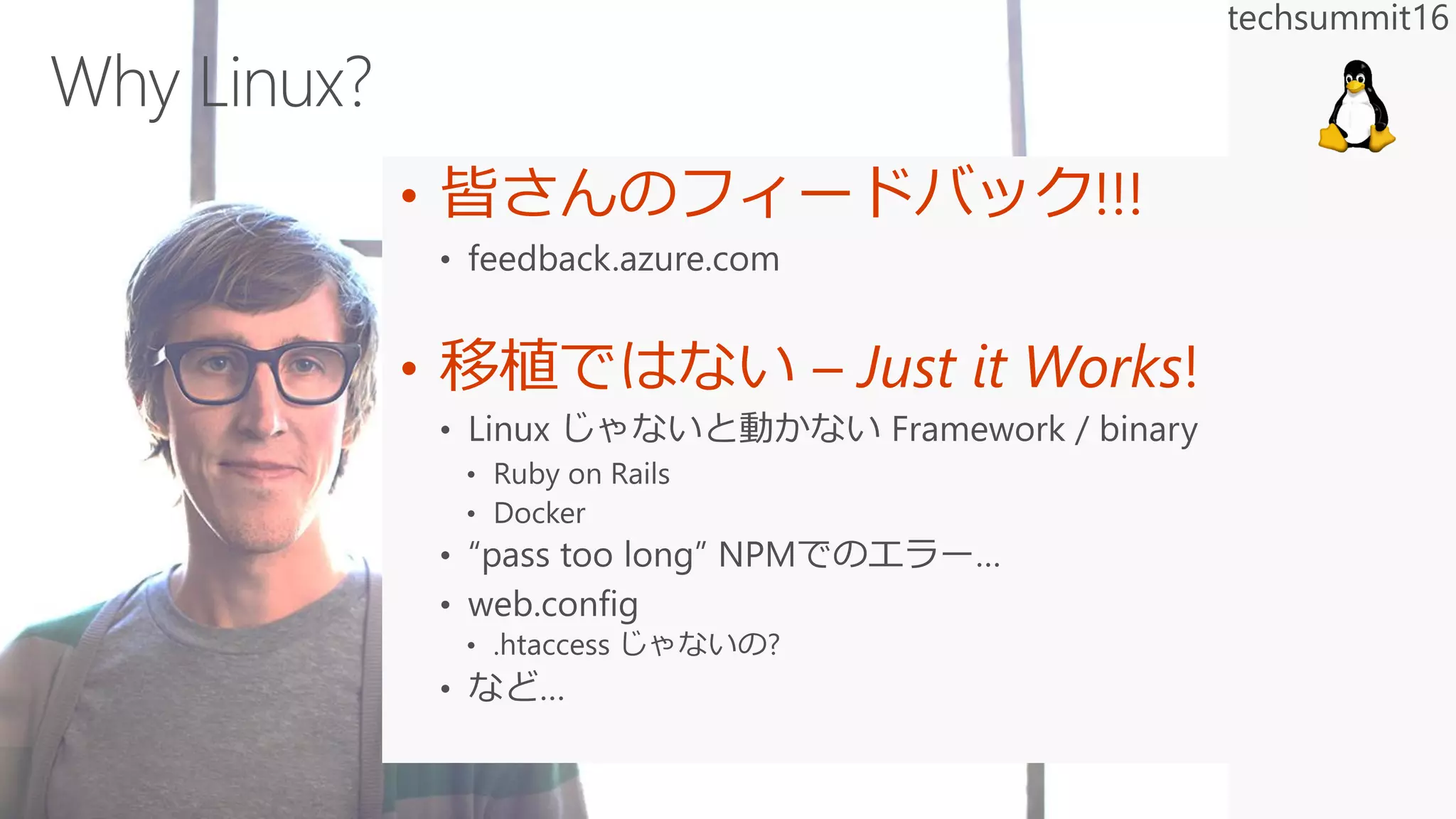 • 皆さんのフィードバック!!!
• 移植ではない – Just it Works!
 