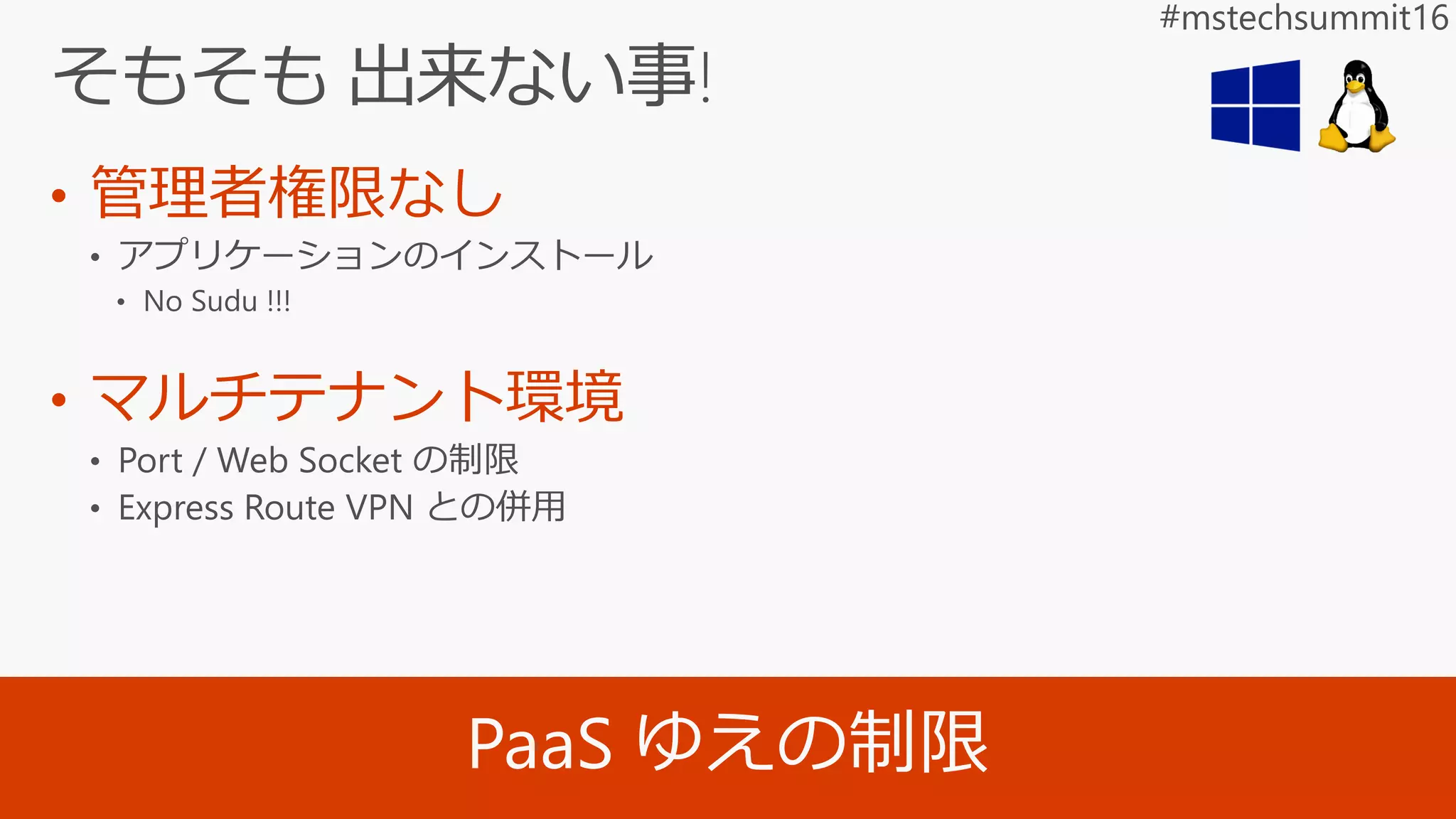 • 管理者権限なし
• マルチテナント環境
 