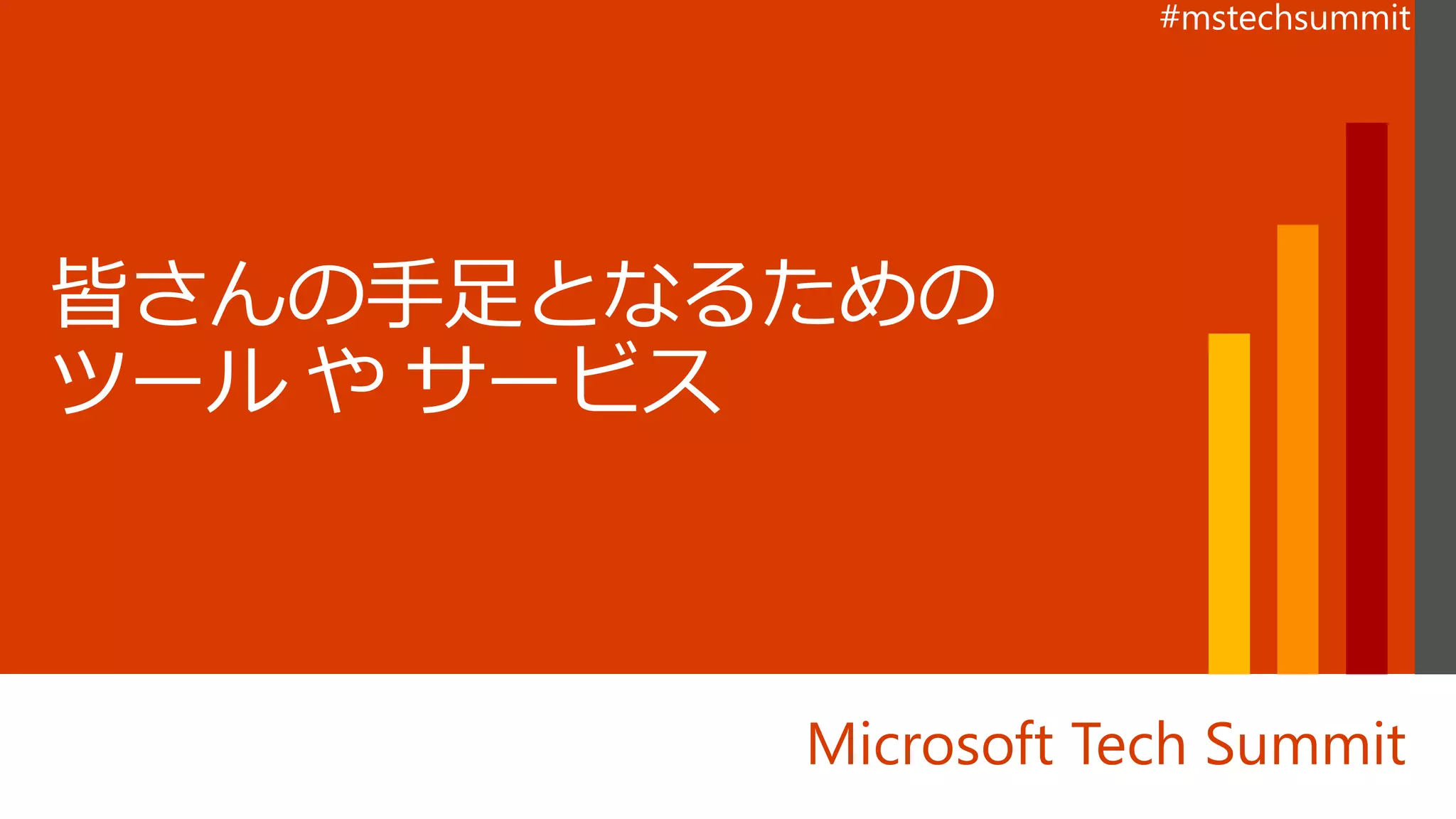 Microsoft Tech Summit
 