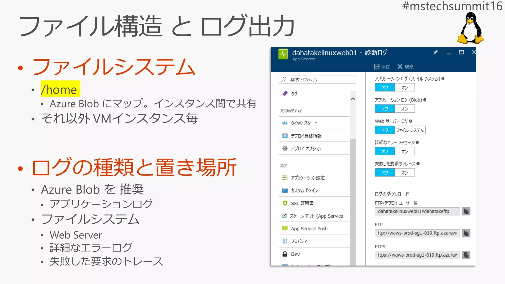 • ファイルシステム
• ログの種類と置き場所
 